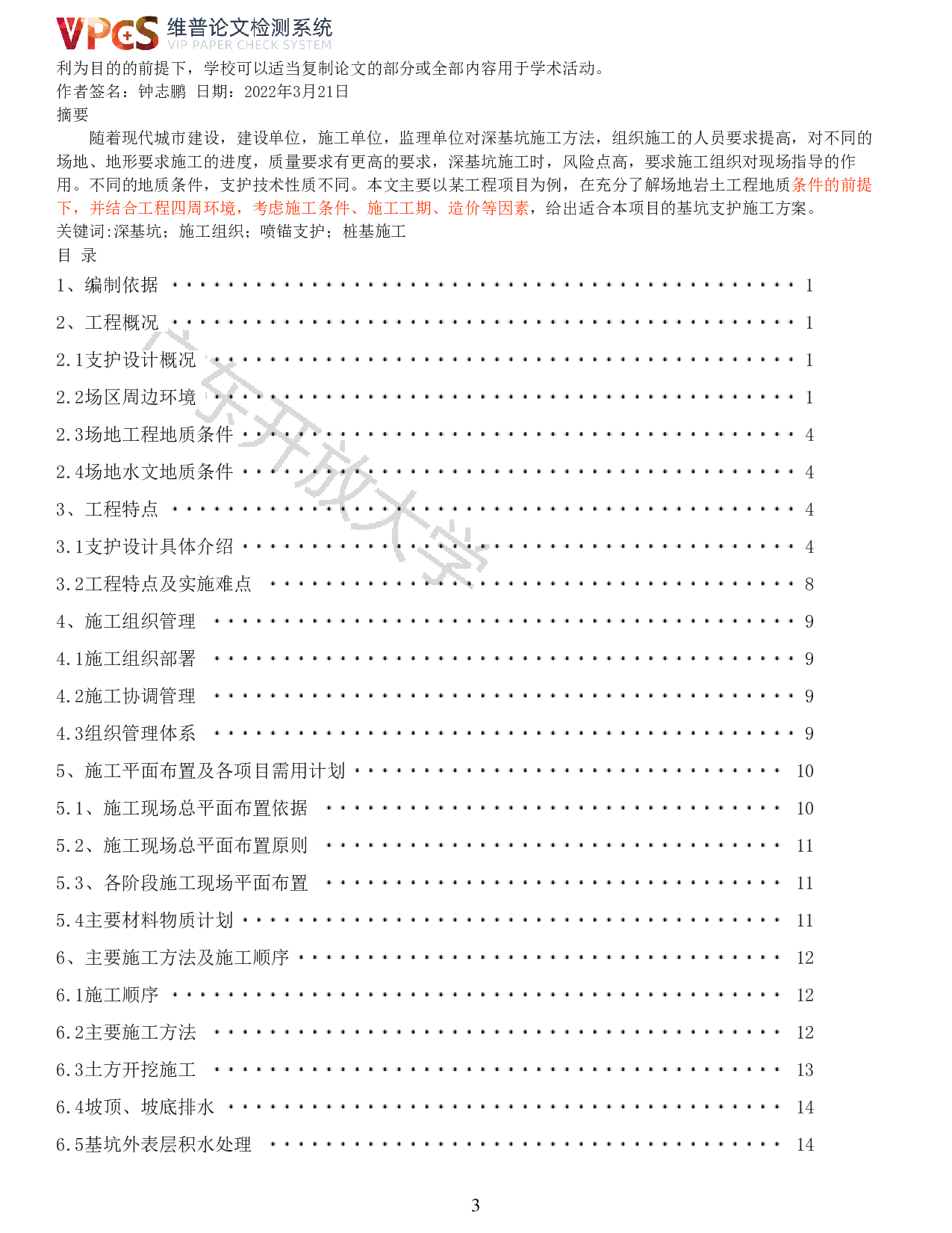 某小区基坑支护专项施工方案-钟志鹏2020春土木工程-12350字.pdf 第1页
