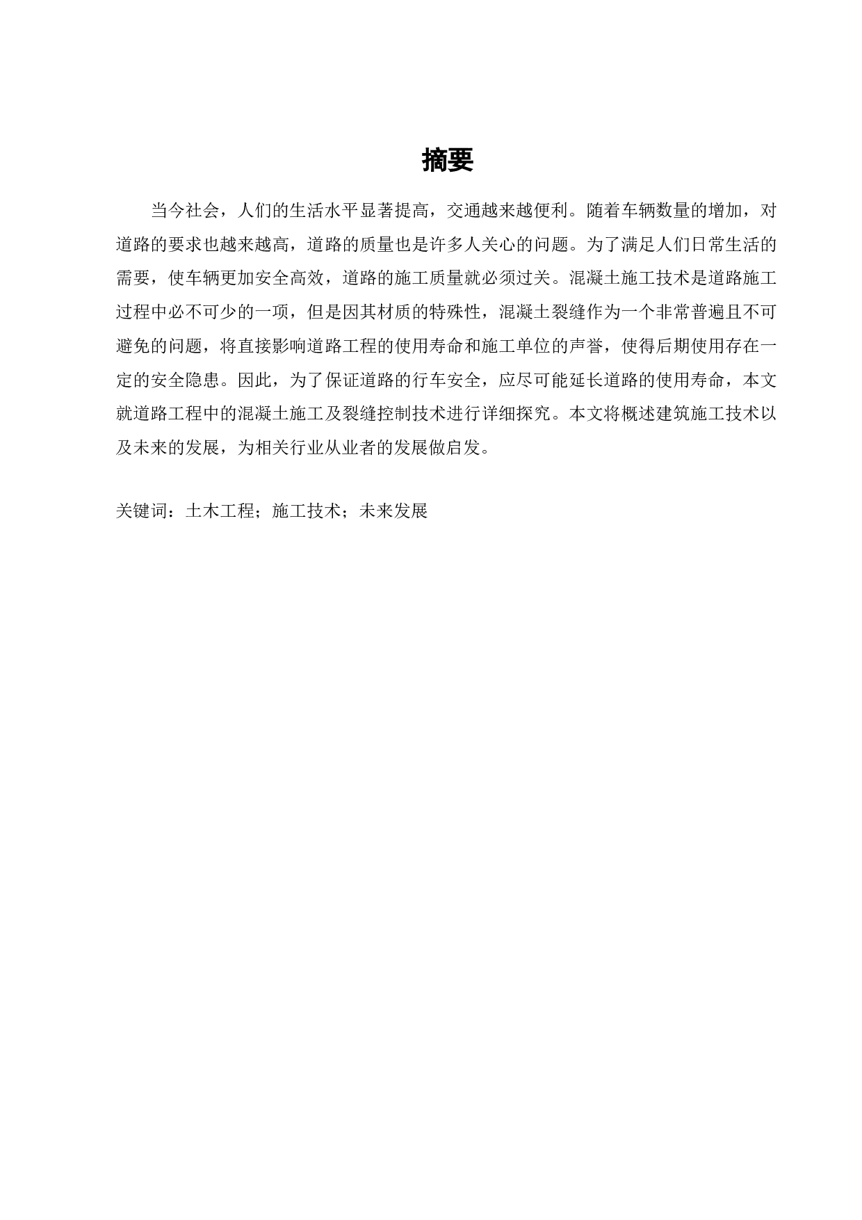 道路工程混凝土施工技术存在的问题与对策-8666字.doc 第8页