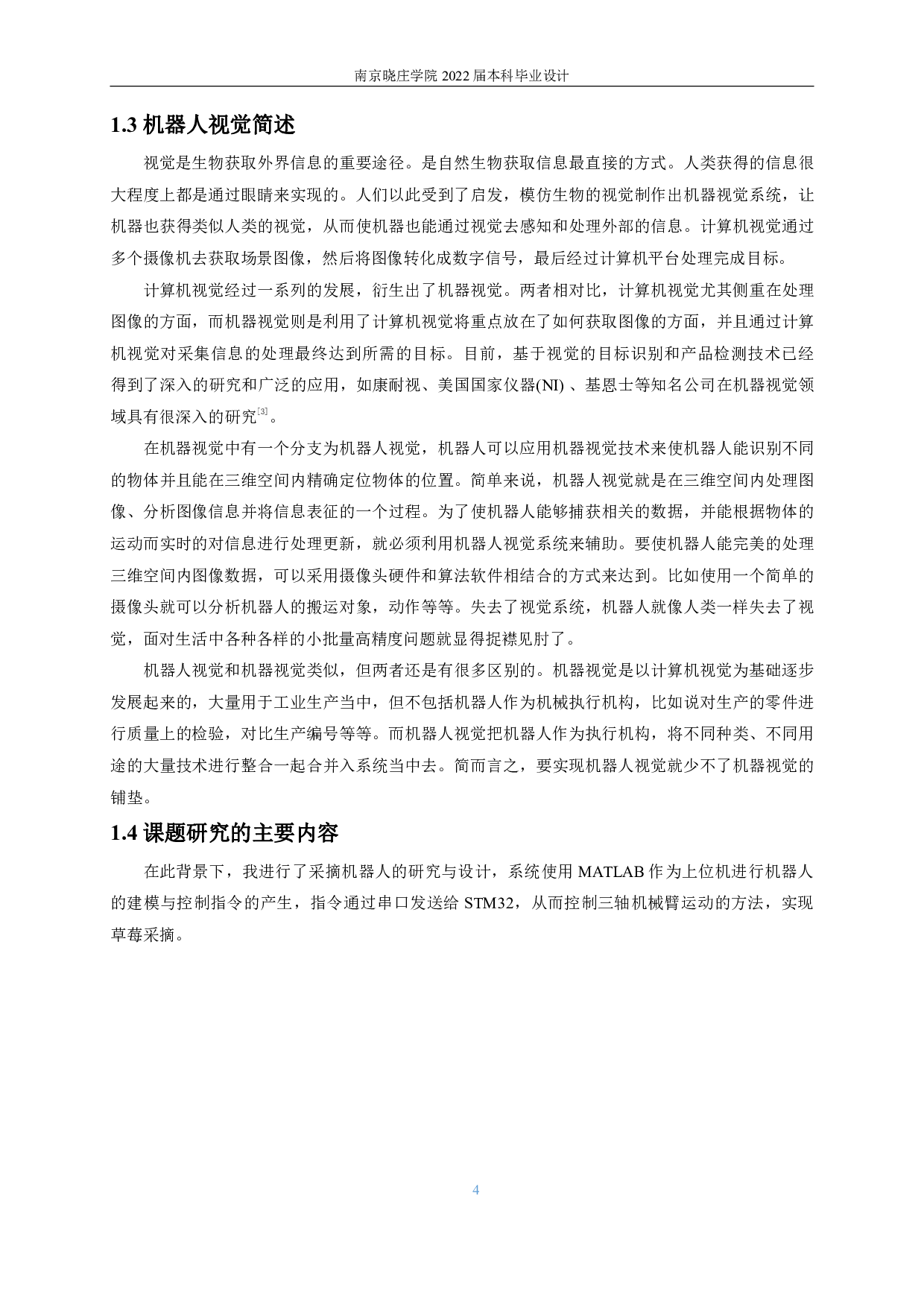 基于视觉的草莓采摘机器人的设计与开发-24080字.pdf 第8页