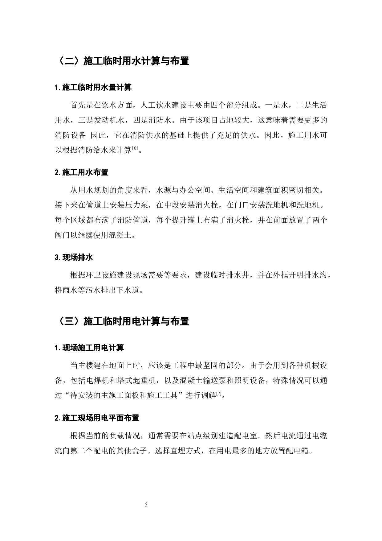 汇景新城1＃楼项目施工组织设计-12356字.docx 第9页