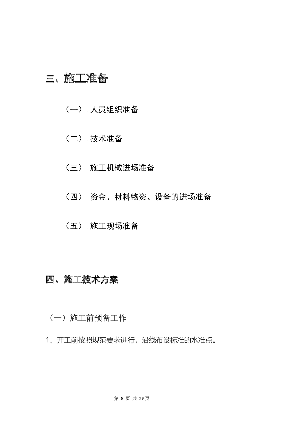 郁南县粮食储备库粮食仓储设施二期工程施工组织总设计-6745字.docx 第9页