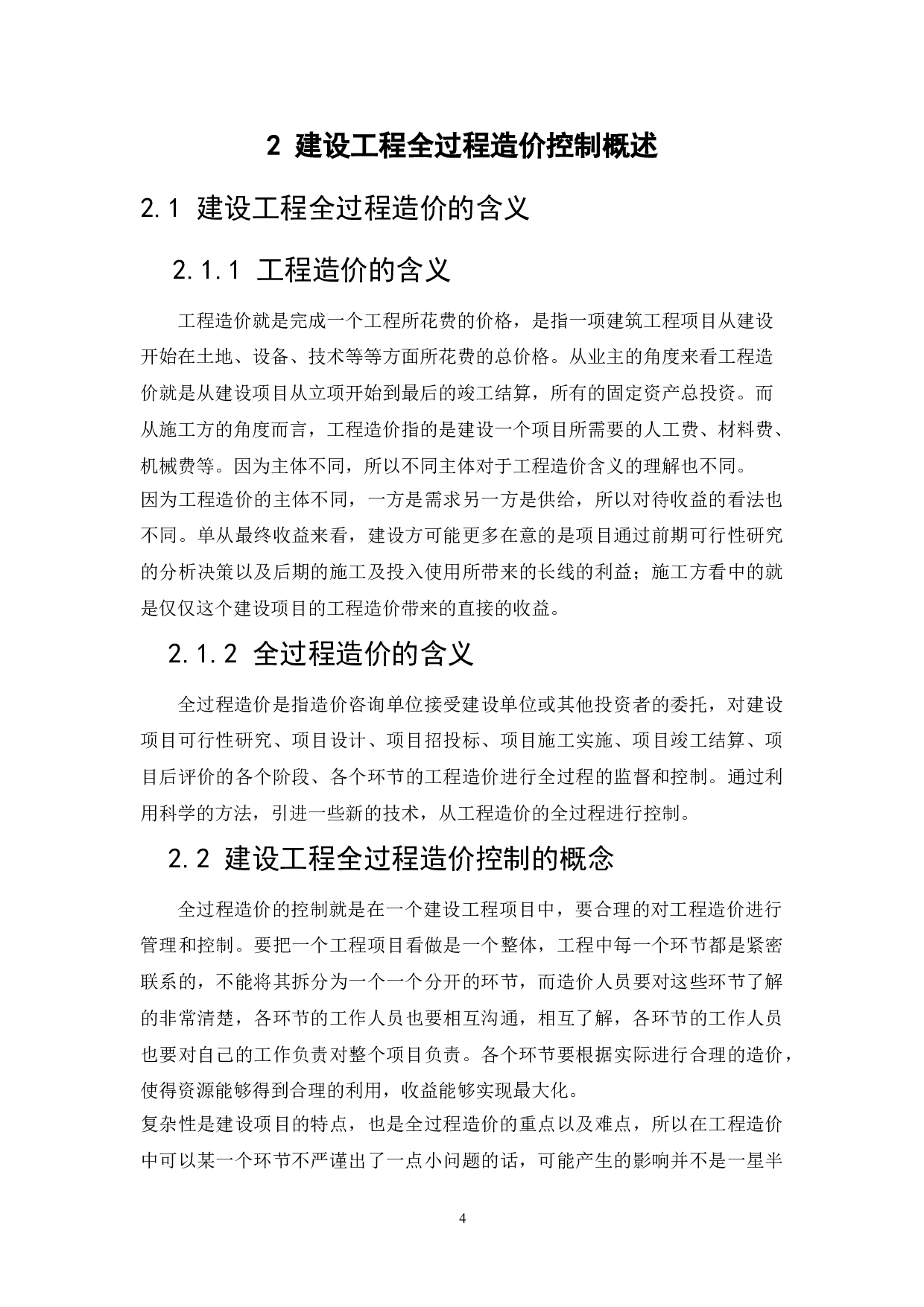 工程造价管理的创新研究-10753字.doc 第4页