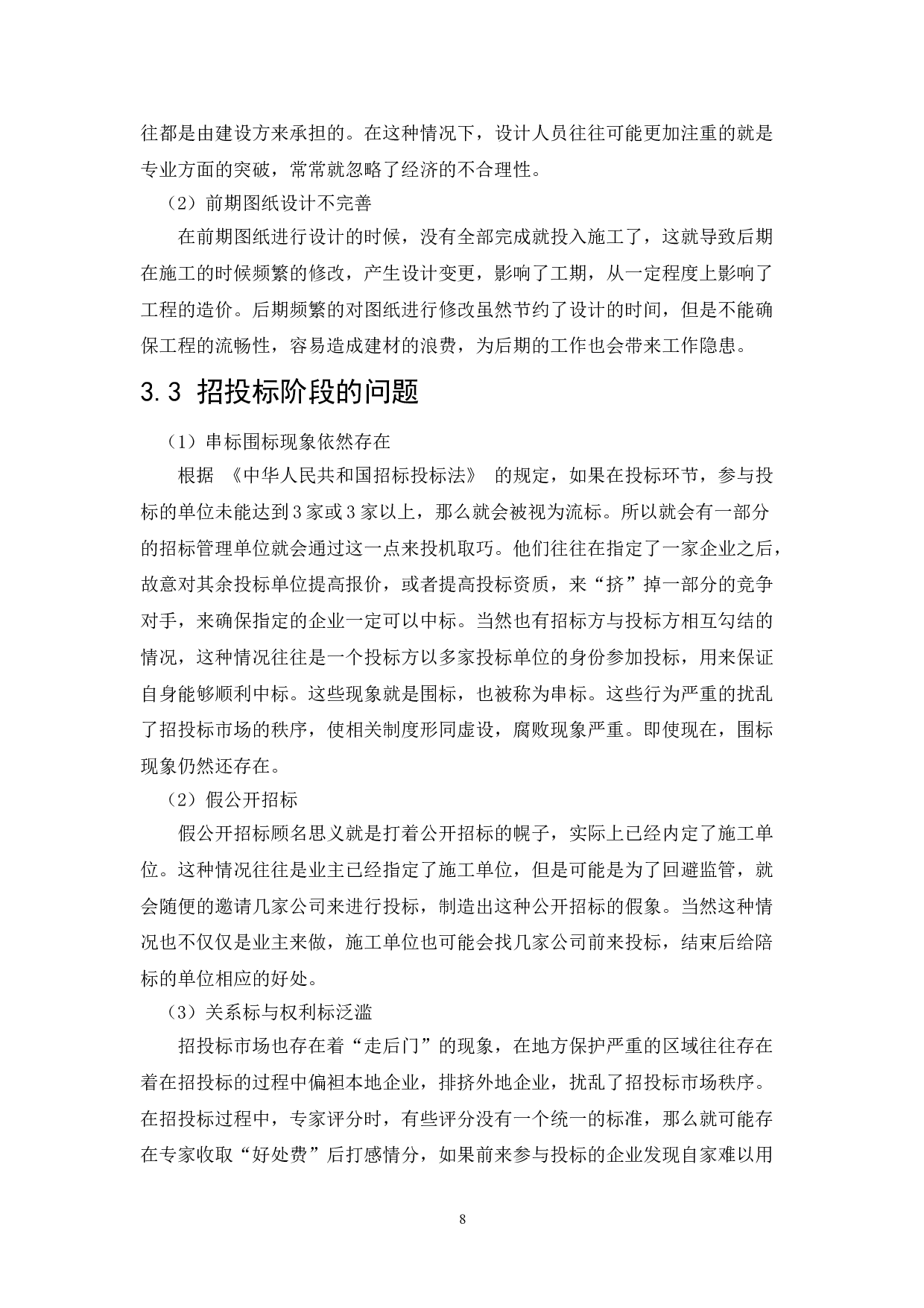 工程造价管理的创新研究-10753字.doc 第8页