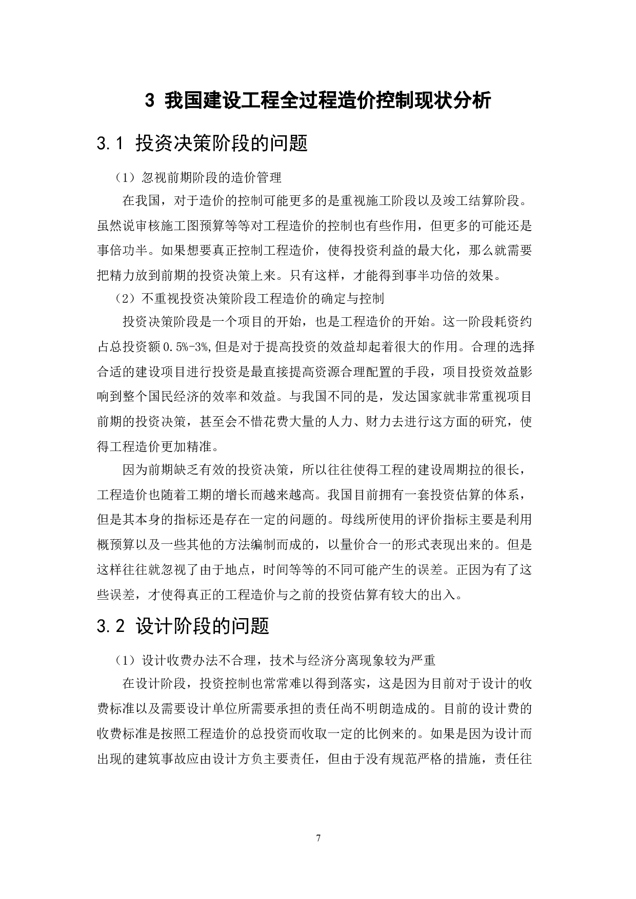 工程造价管理的创新研究-10753字.doc 第7页