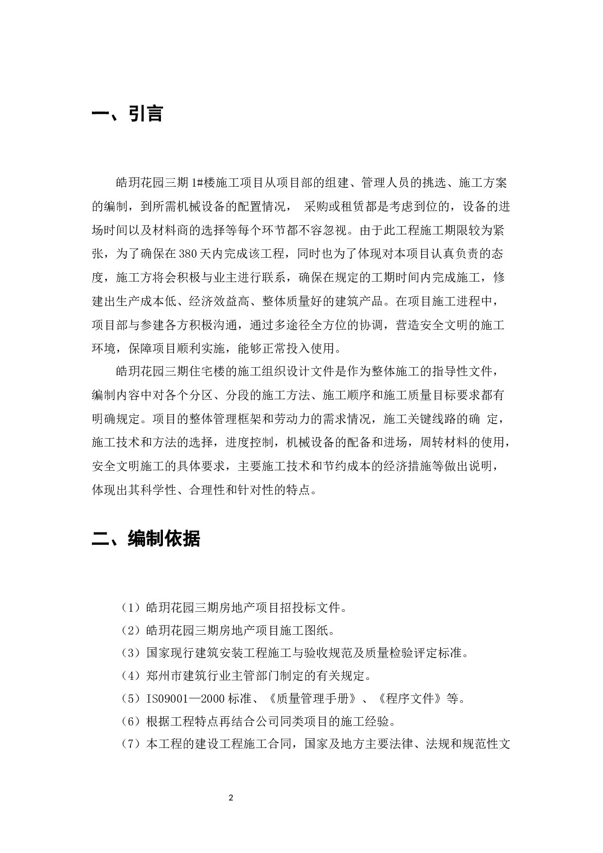 皓玥花园三期建筑施工组织设计-8982字.docx 第6页