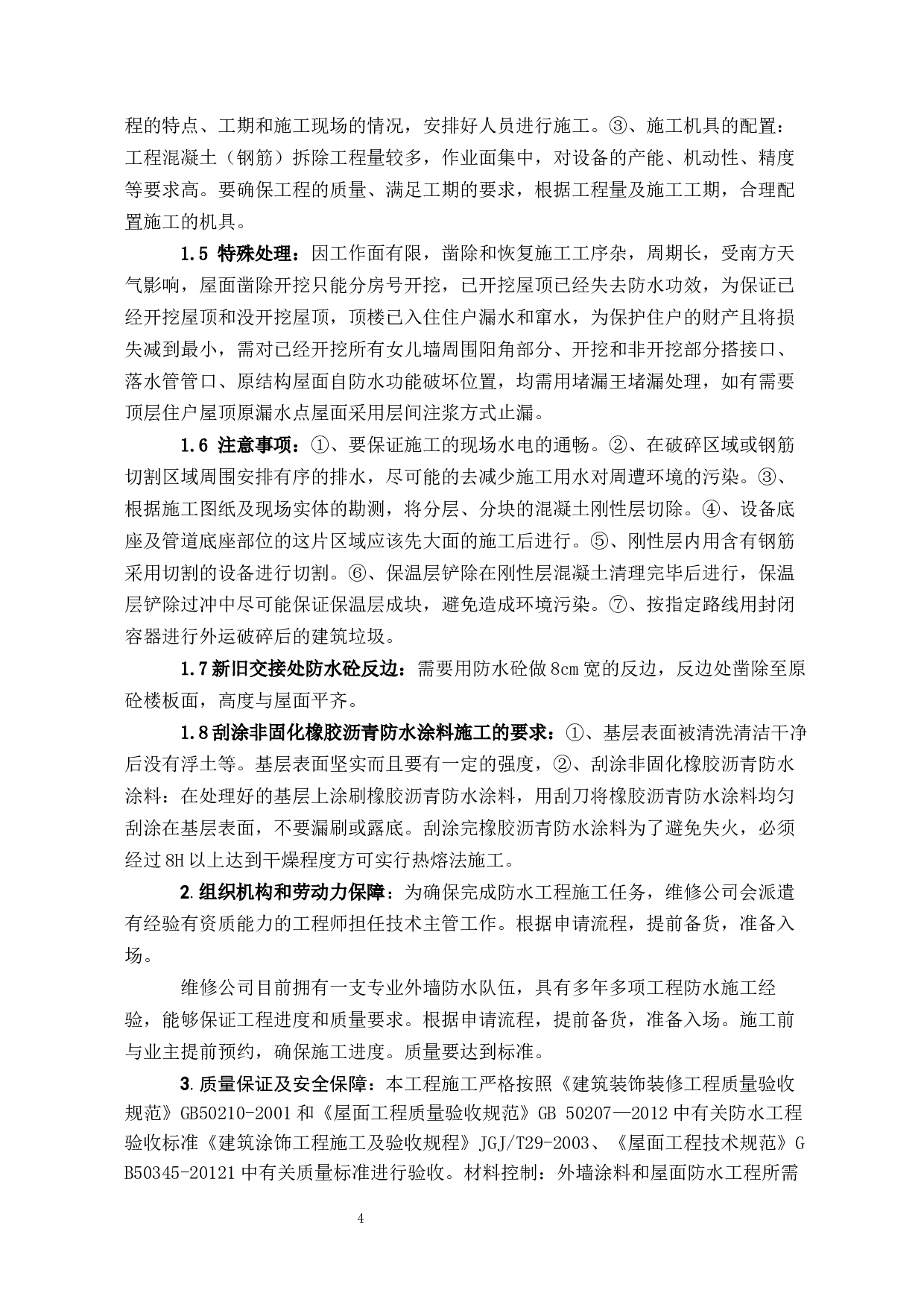 土木工程建筑中屋面的重要性与发展-6051字.docx 第6页