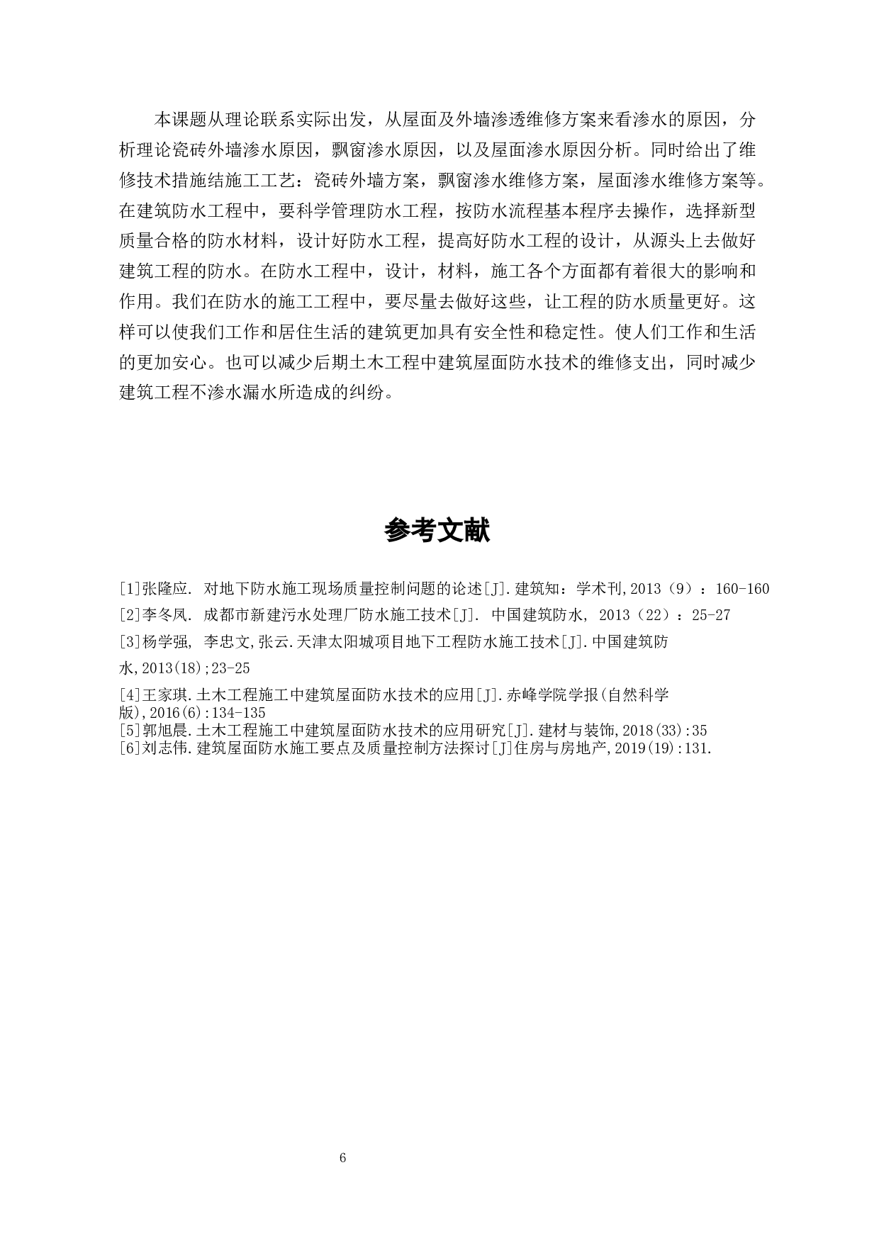 土木工程建筑中屋面的重要性与发展-6051字.docx 第8页