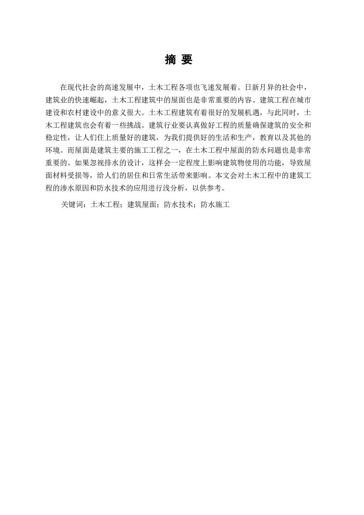 土木工程建筑中屋面的重要性与发展-6051字.docx 第1页