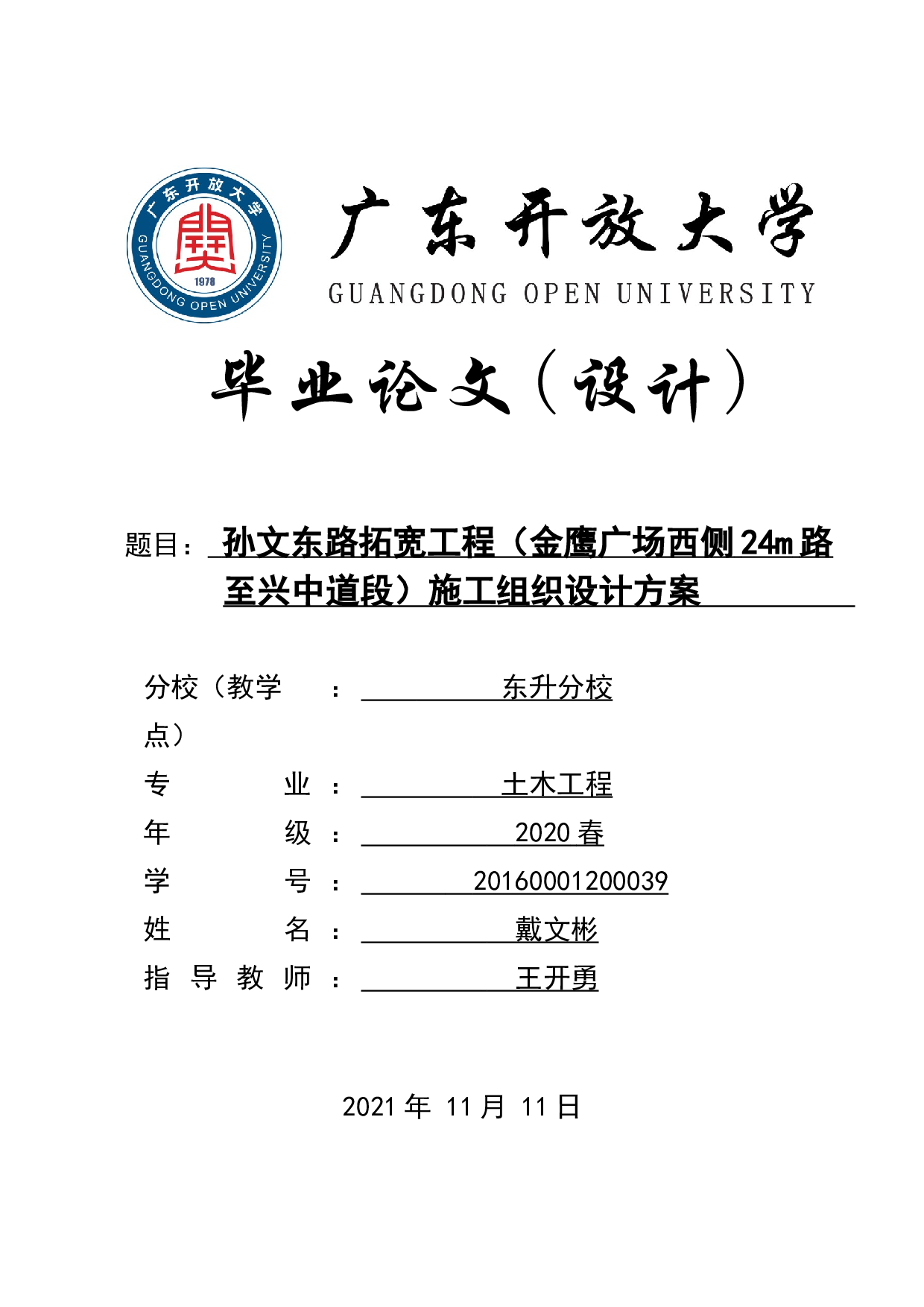 孙文东路拓宽工程（金鹰广场西侧24m路至兴中道段）施工组织设计方案-10258字.doc 第1页