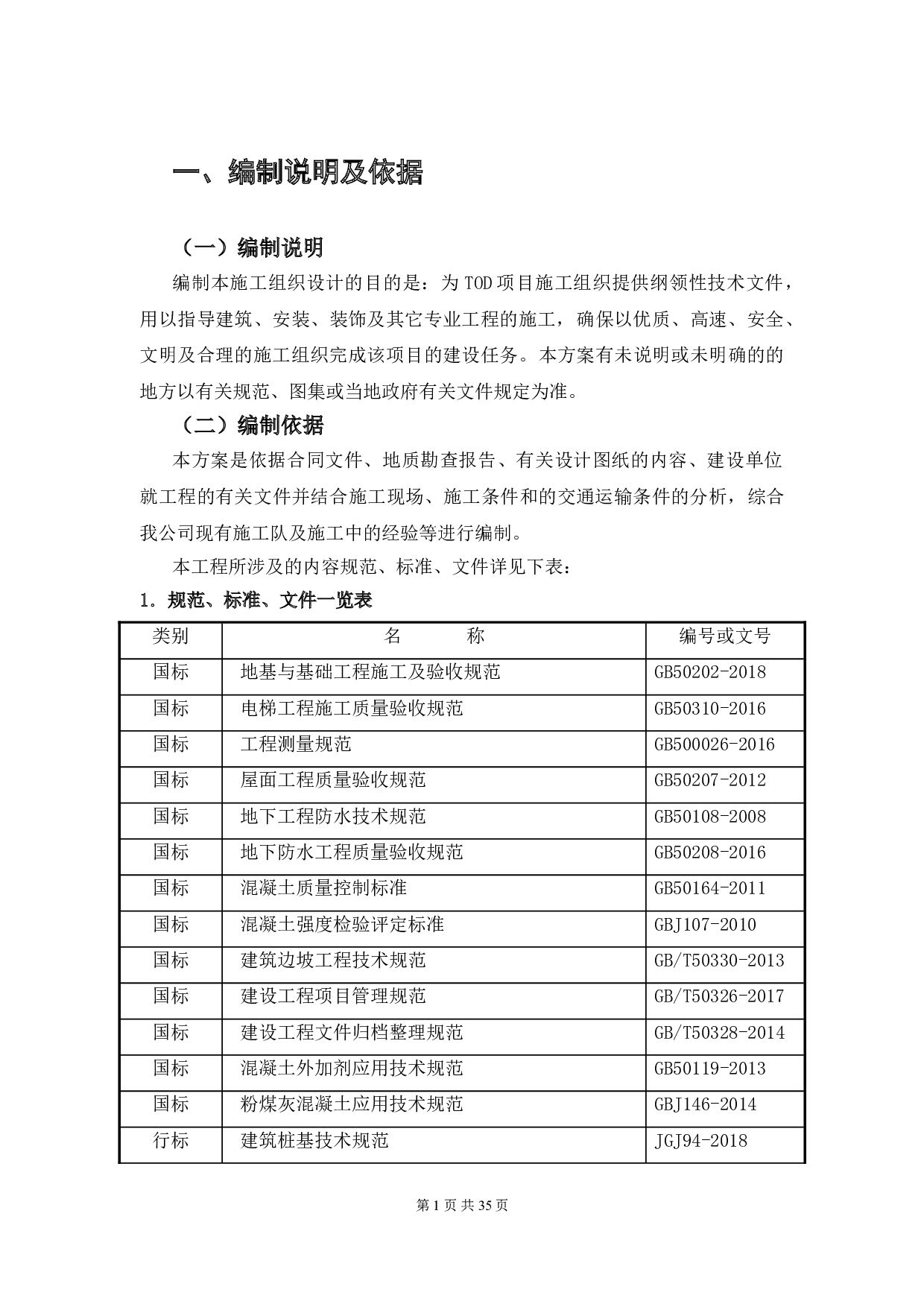 佛山市陈村TOD项目施工组织设计-16566字.doc 第7页