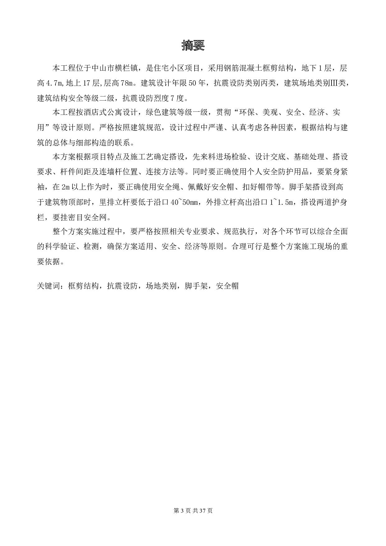 中山市富润花园二期工程外脚手架搭设专项施工方案-11246字.doc 第3页