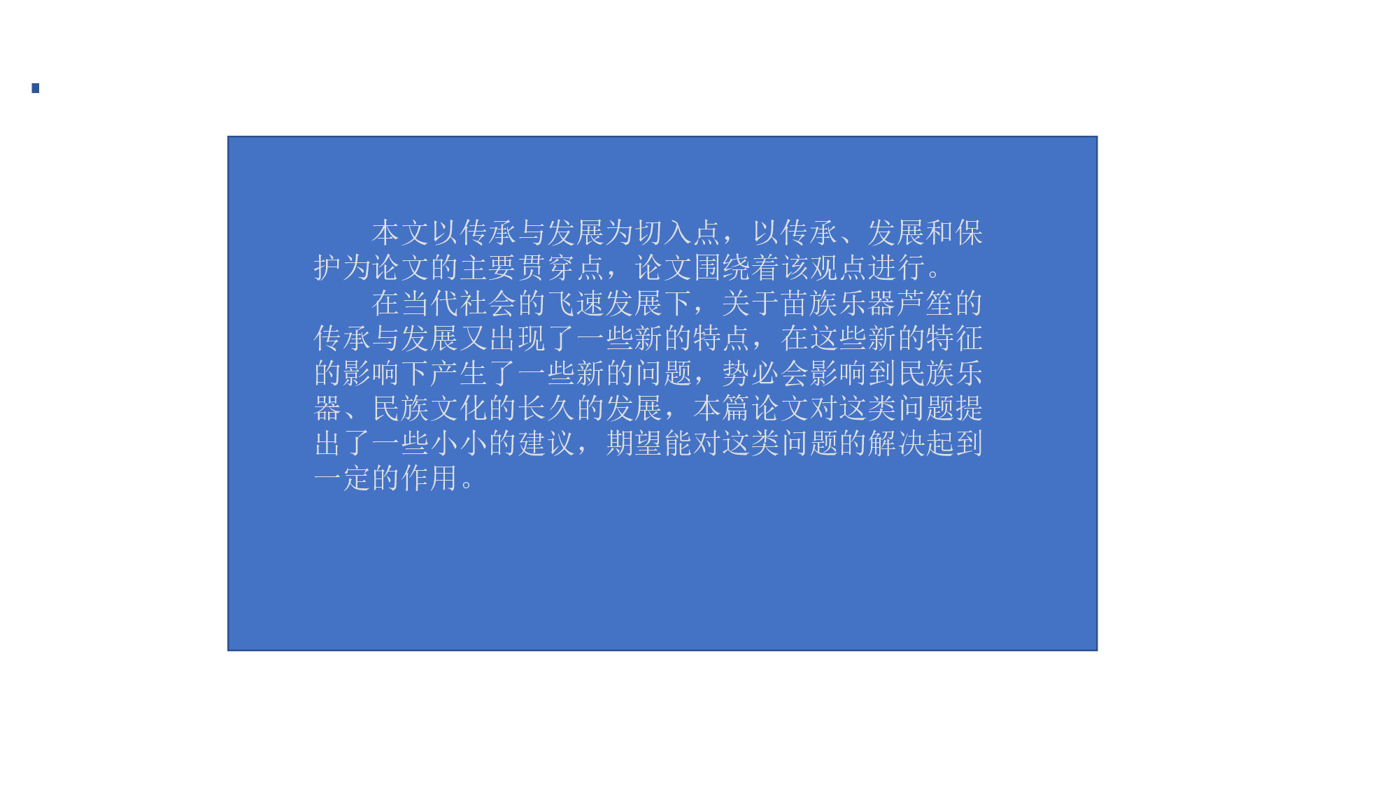 苗族乐器芦笙的传承与发展-1582字.pdf 第6页