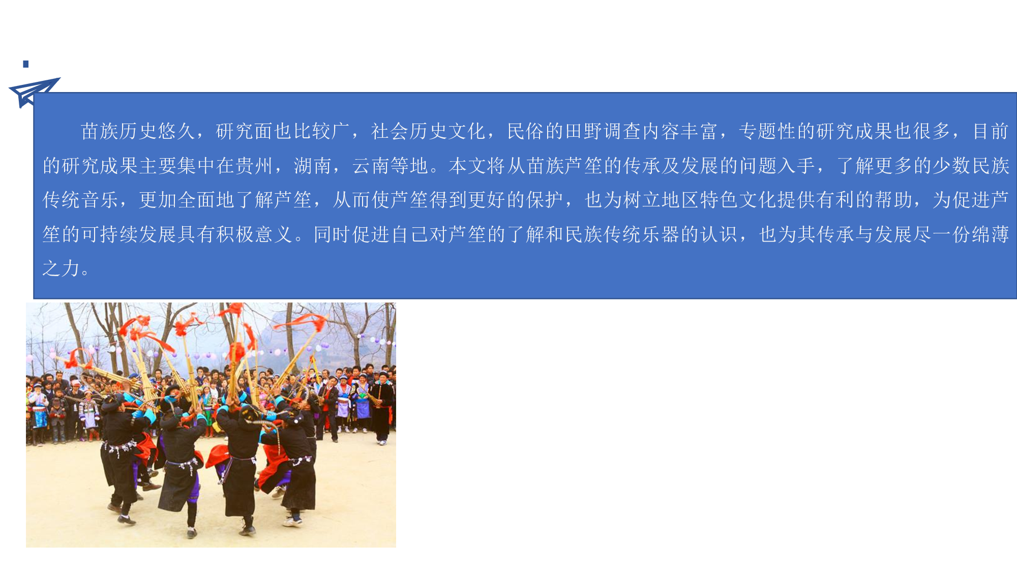 苗族乐器芦笙的传承与发展-1582字.pdf 第1页