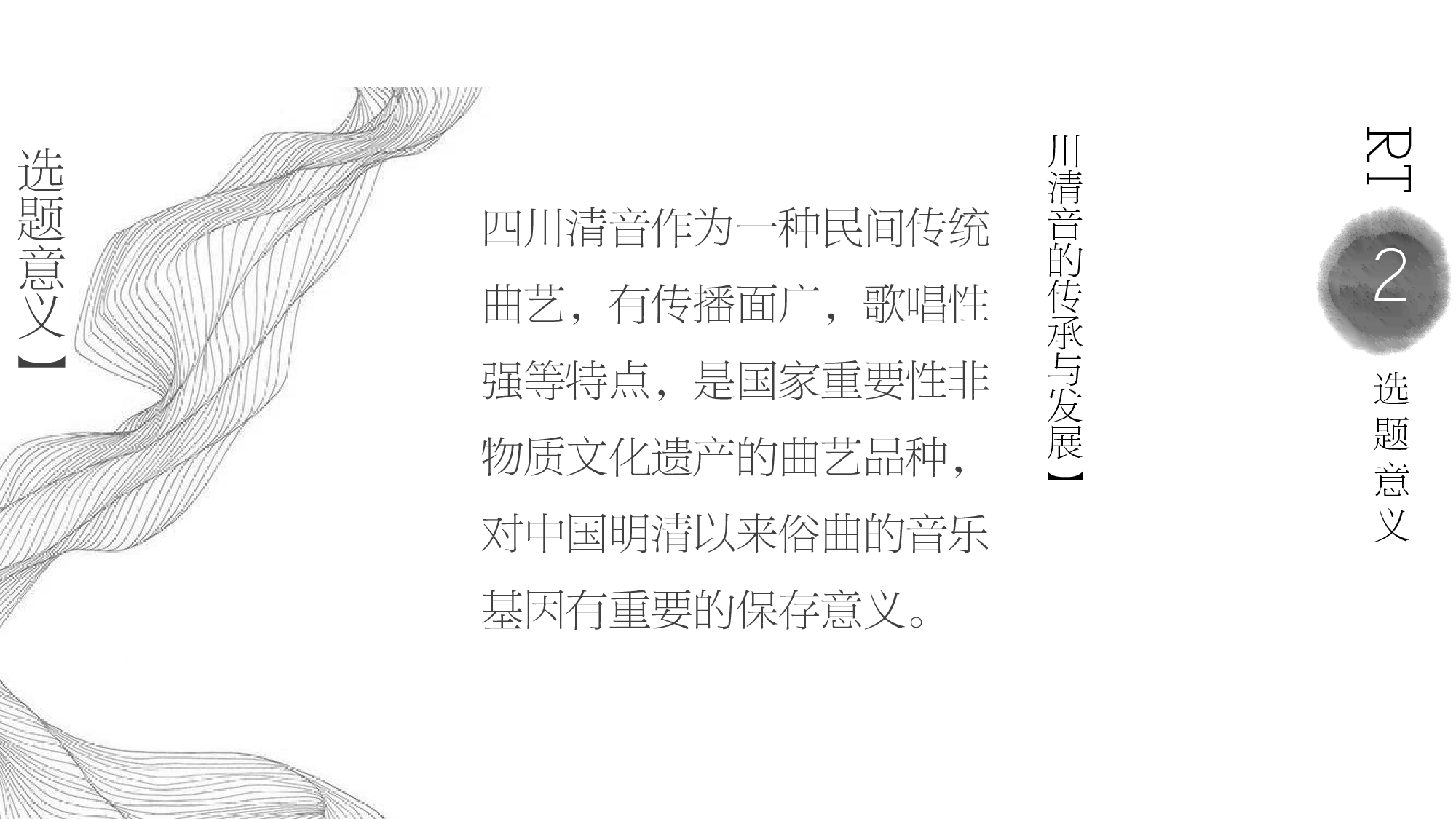 四川清音的传承与发展-438字.pdf 第1页