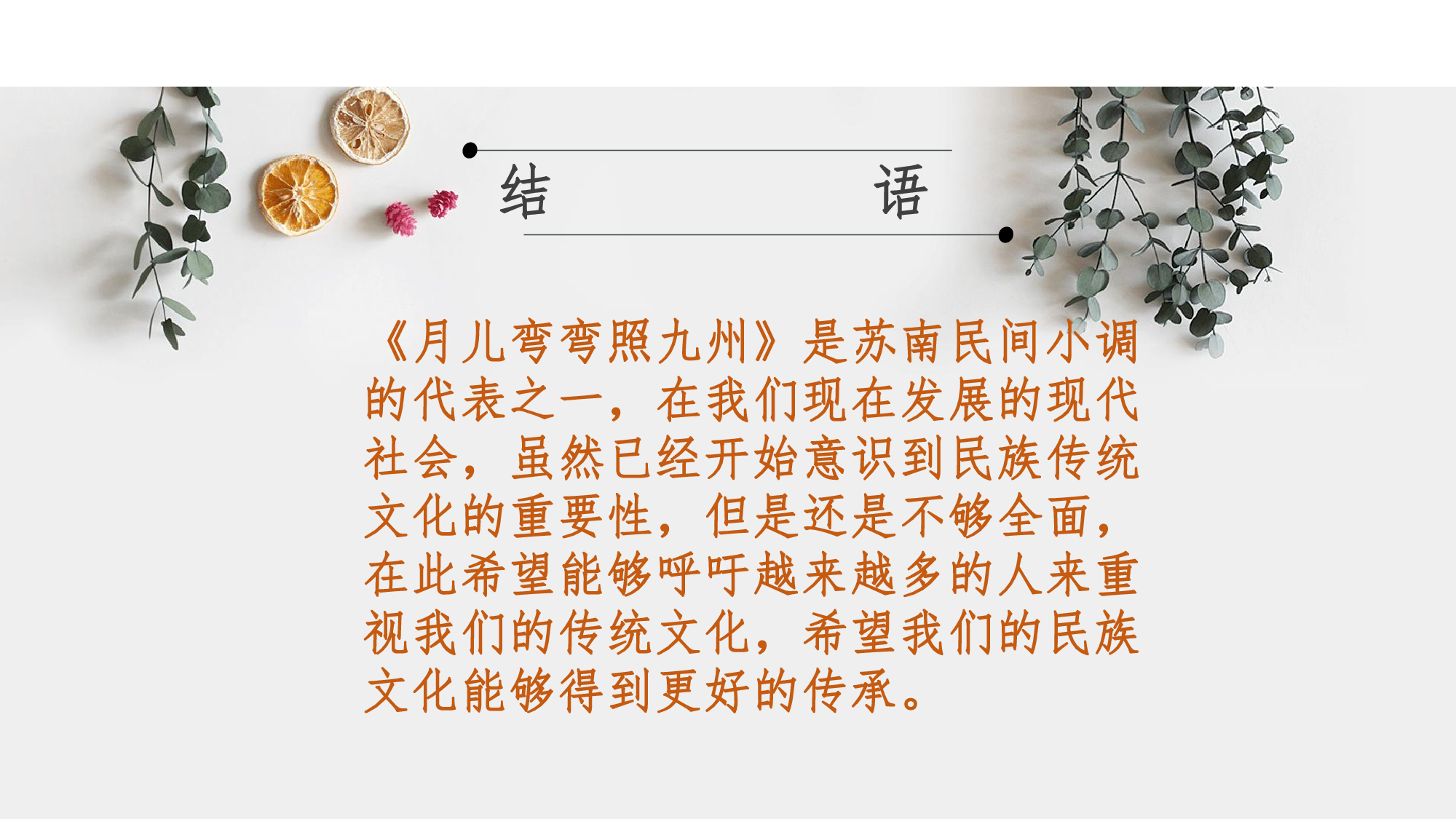 论孟姜女调《月儿弯弯照九州》的艺术特征-1132字.pdf 第4页