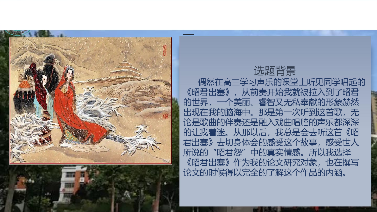 论艺术歌曲《昭君出塞》的艺术特征-1519字.pdf 第1页