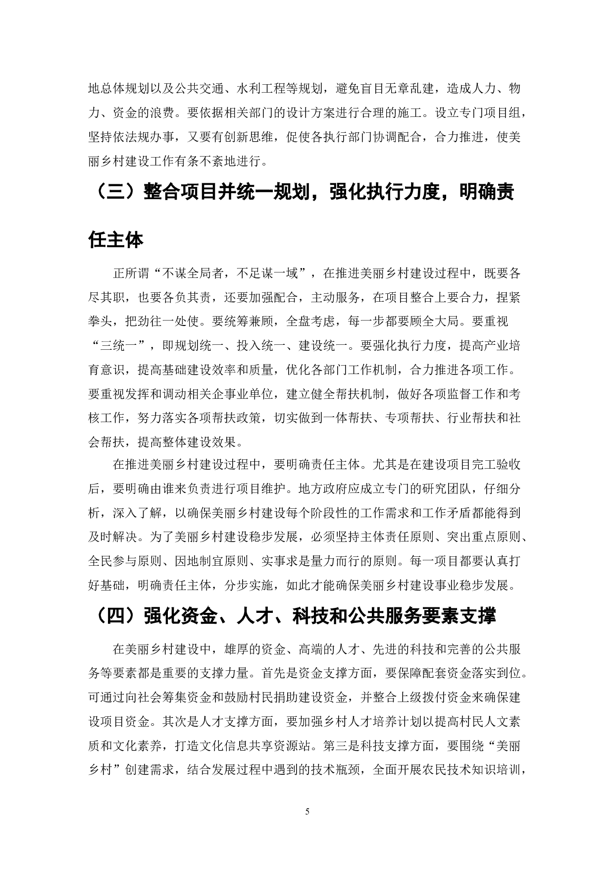 美丽乡村建设-6650字.doc 第5页