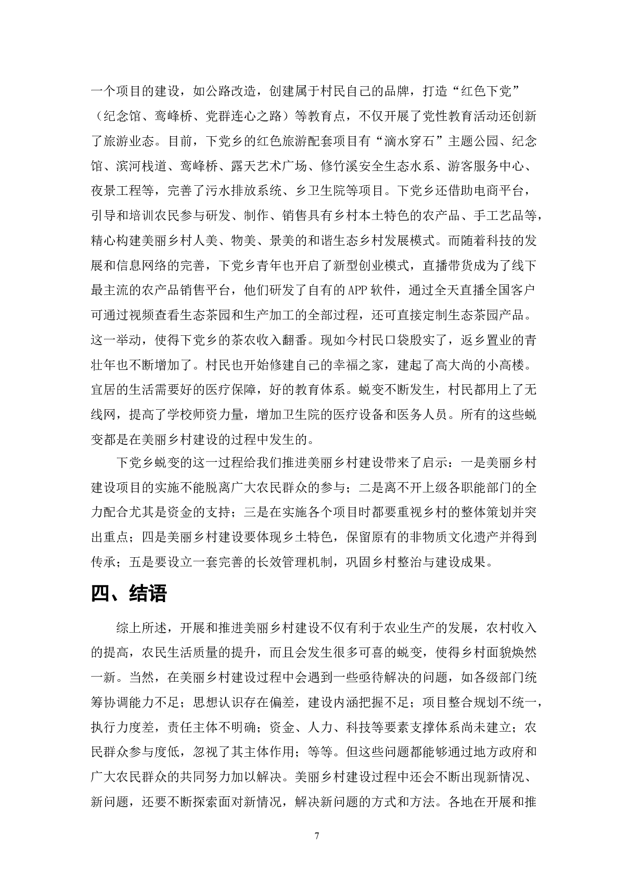 美丽乡村建设-6650字.doc 第7页