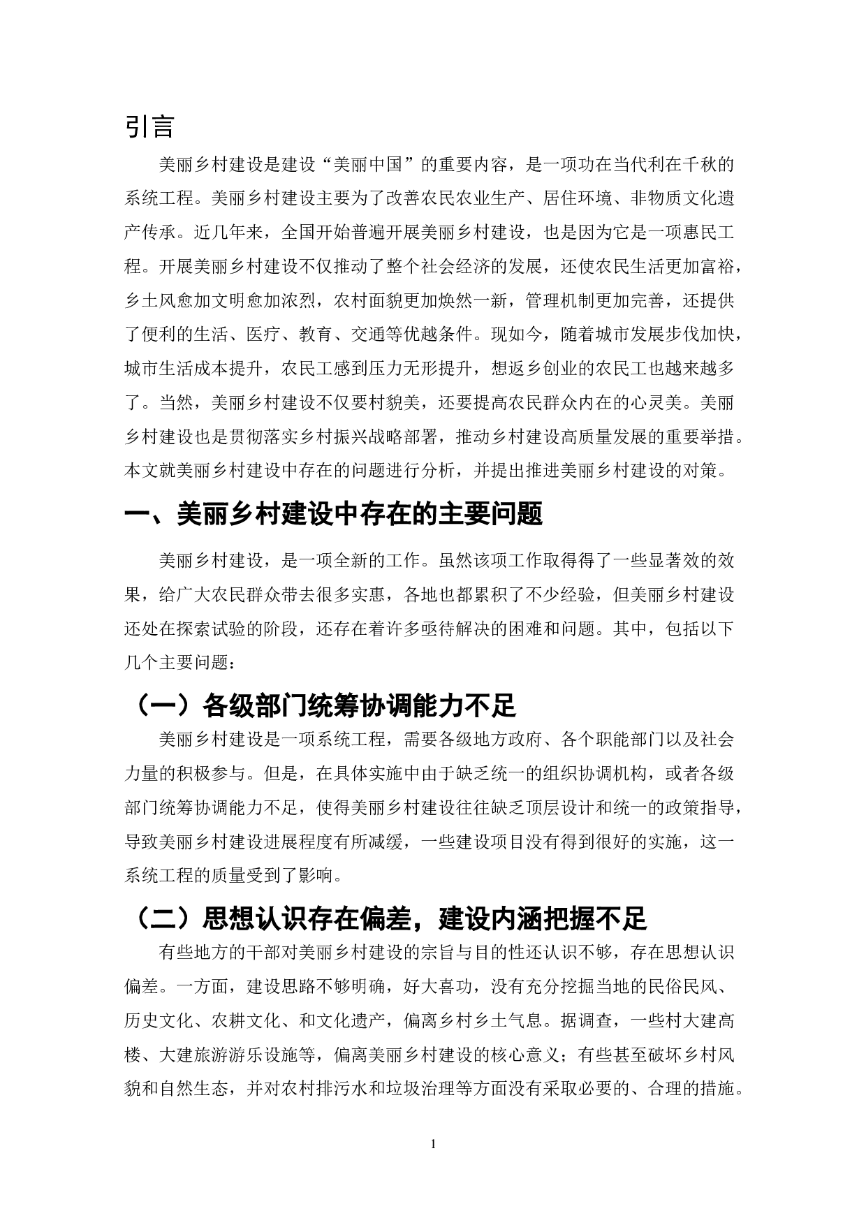 美丽乡村建设-6650字.doc 第1页