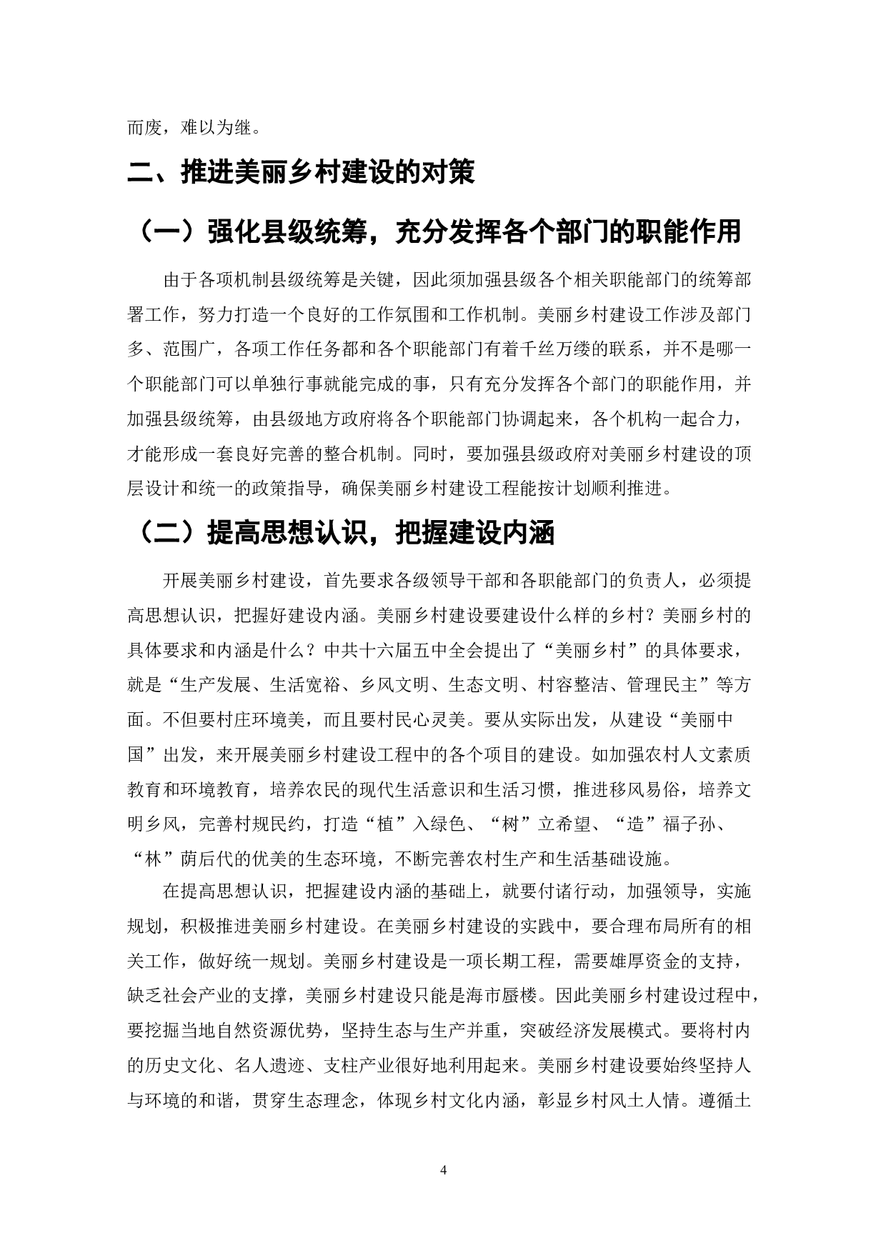 美丽乡村建设-6650字.doc 第4页