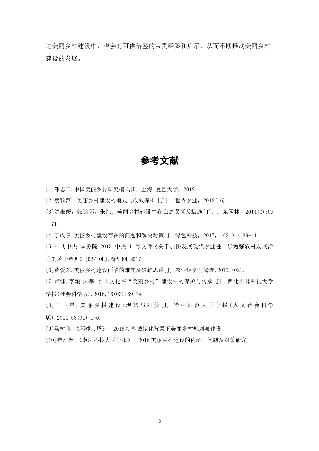 美丽乡村建设-6650字.doc 第8页