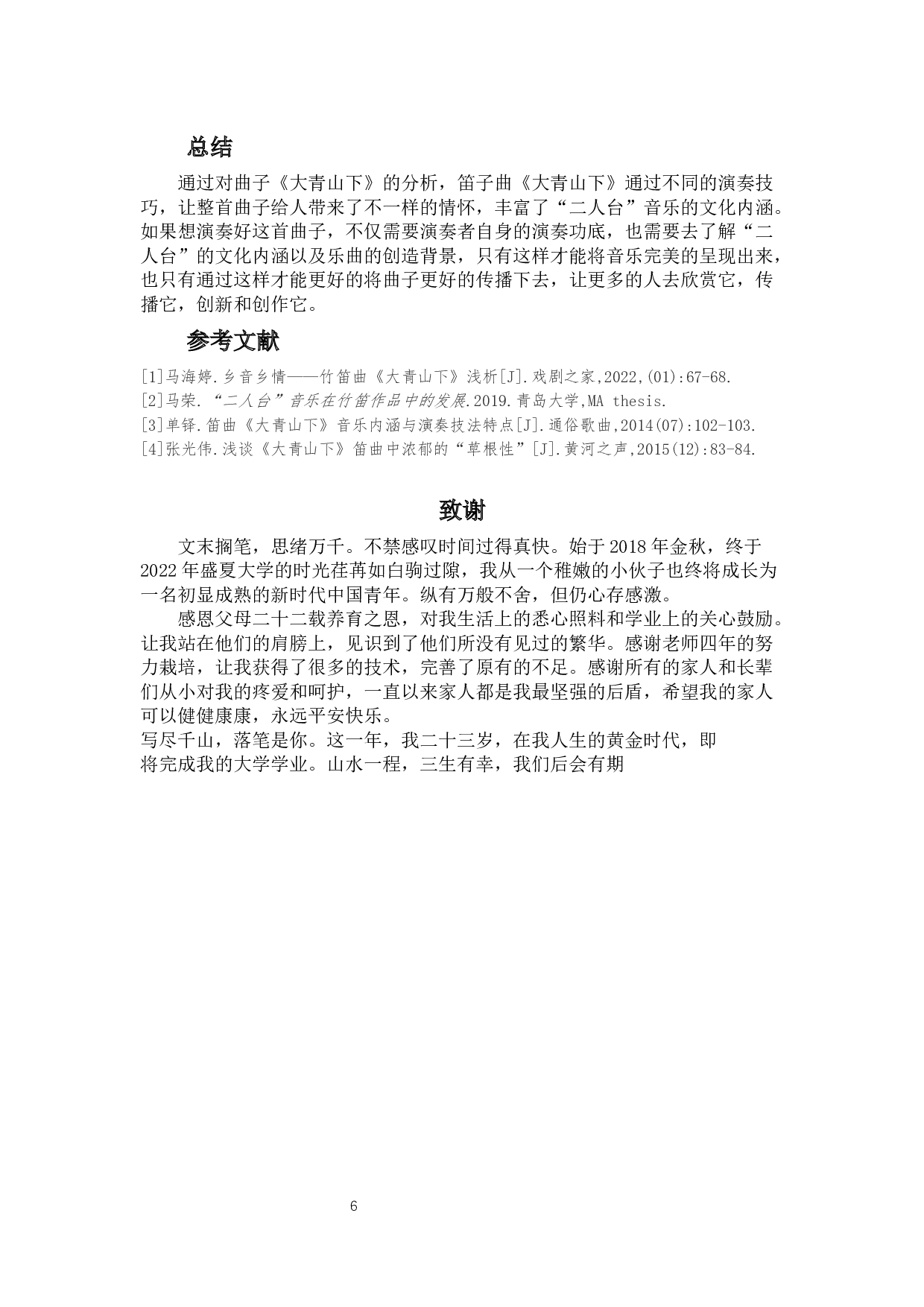 竹笛曲《大青山下》的演奏技巧和曲式分析-6539字.docx 第8页