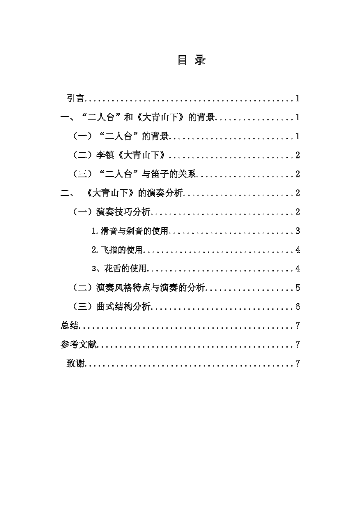 竹笛曲《大青山下》的演奏技巧和曲式分析-6539字.docx 第1页