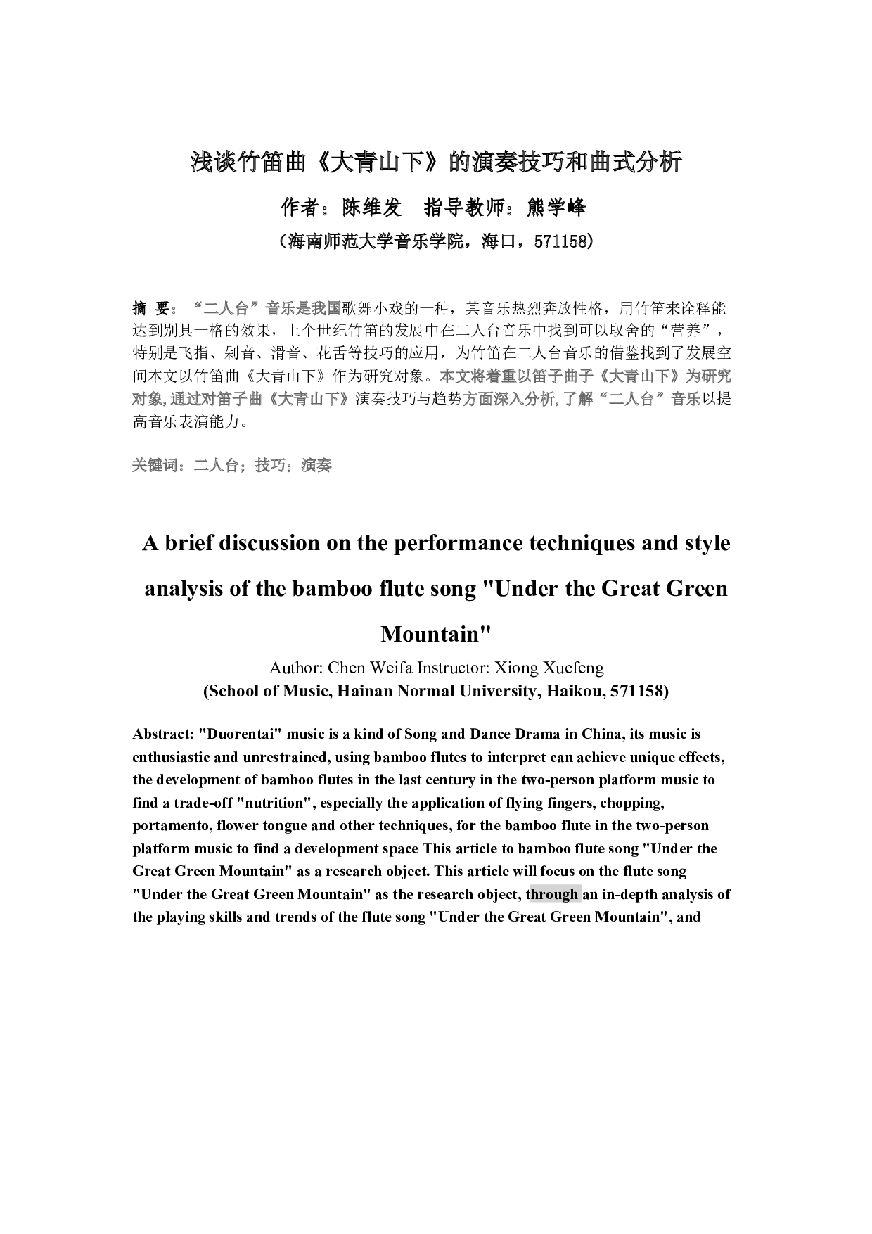 竹笛曲《大青山下》的演奏技巧和曲式分析-6539字.docx 第2页