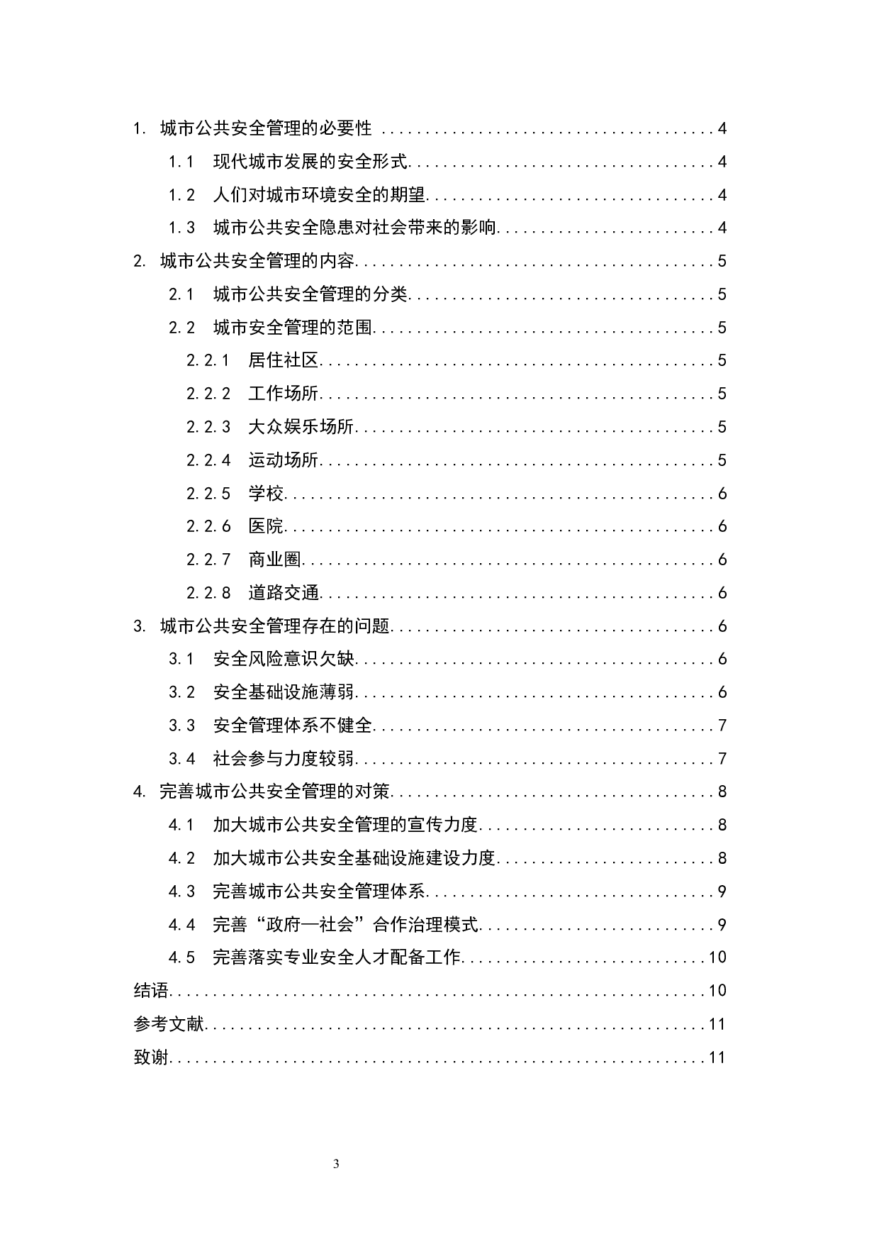 城市公共安全管理研究-5331字.docx 第1页