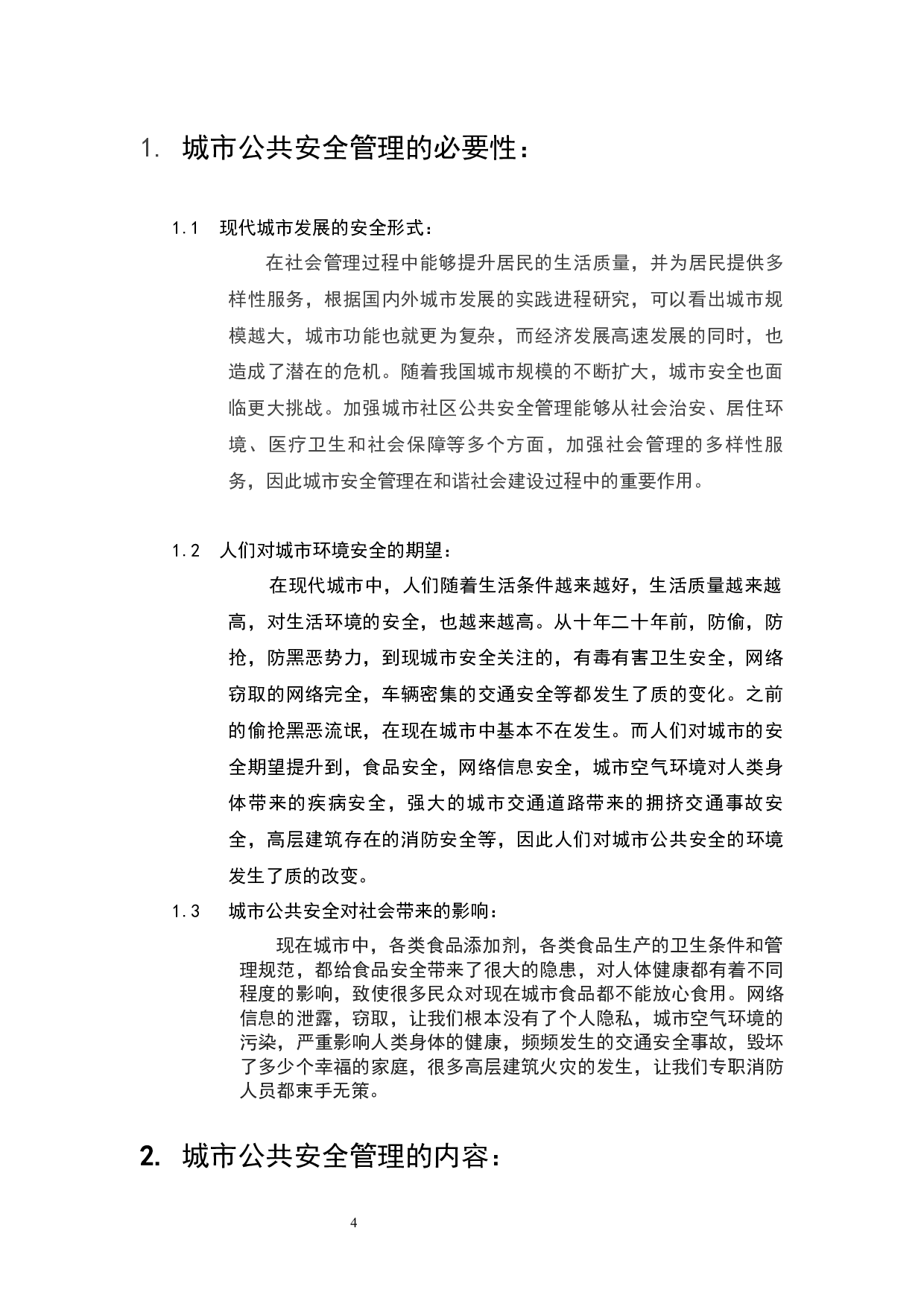 城市公共安全管理研究-5331字.docx 第2页