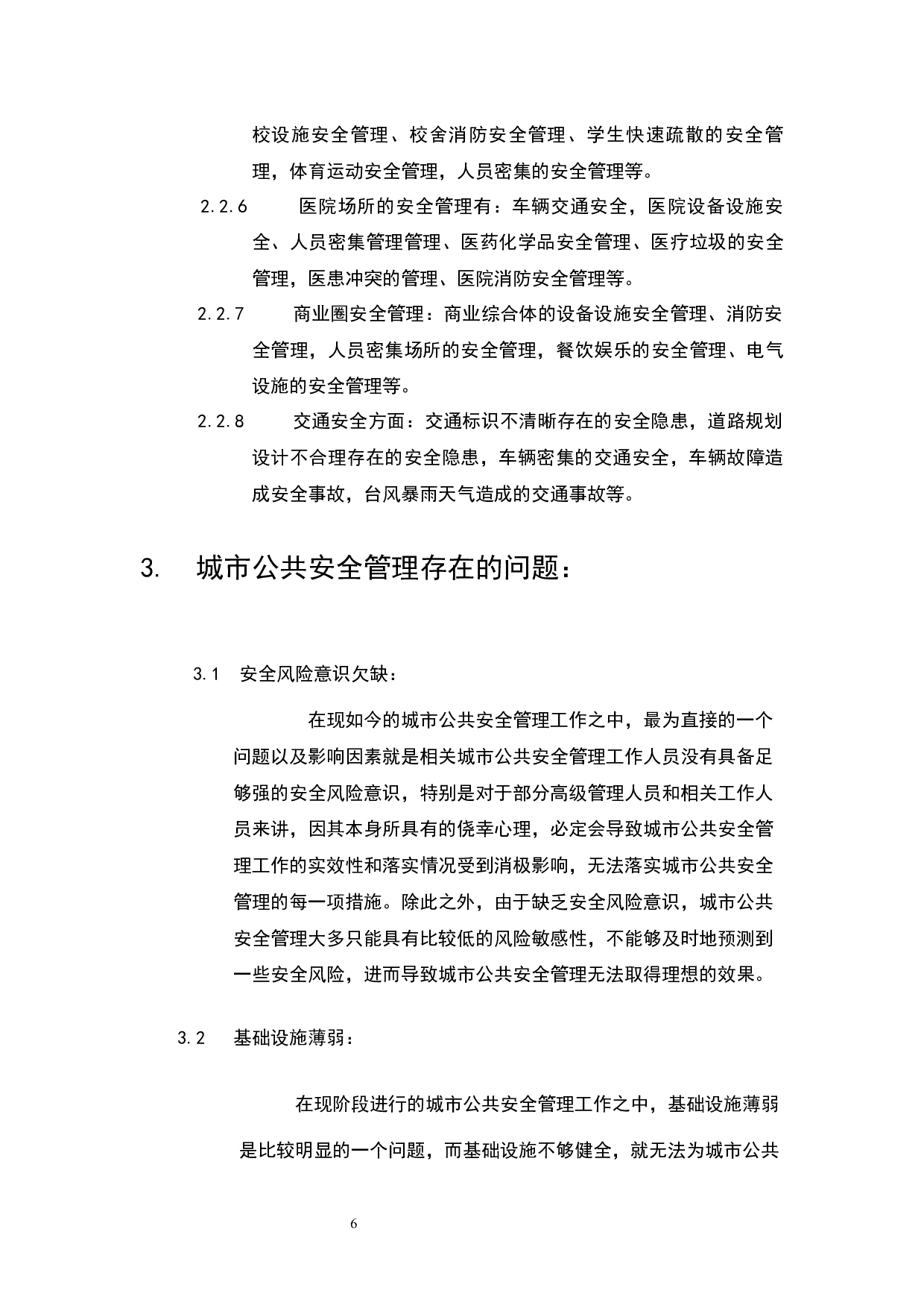 城市公共安全管理研究-5331字.docx 第4页