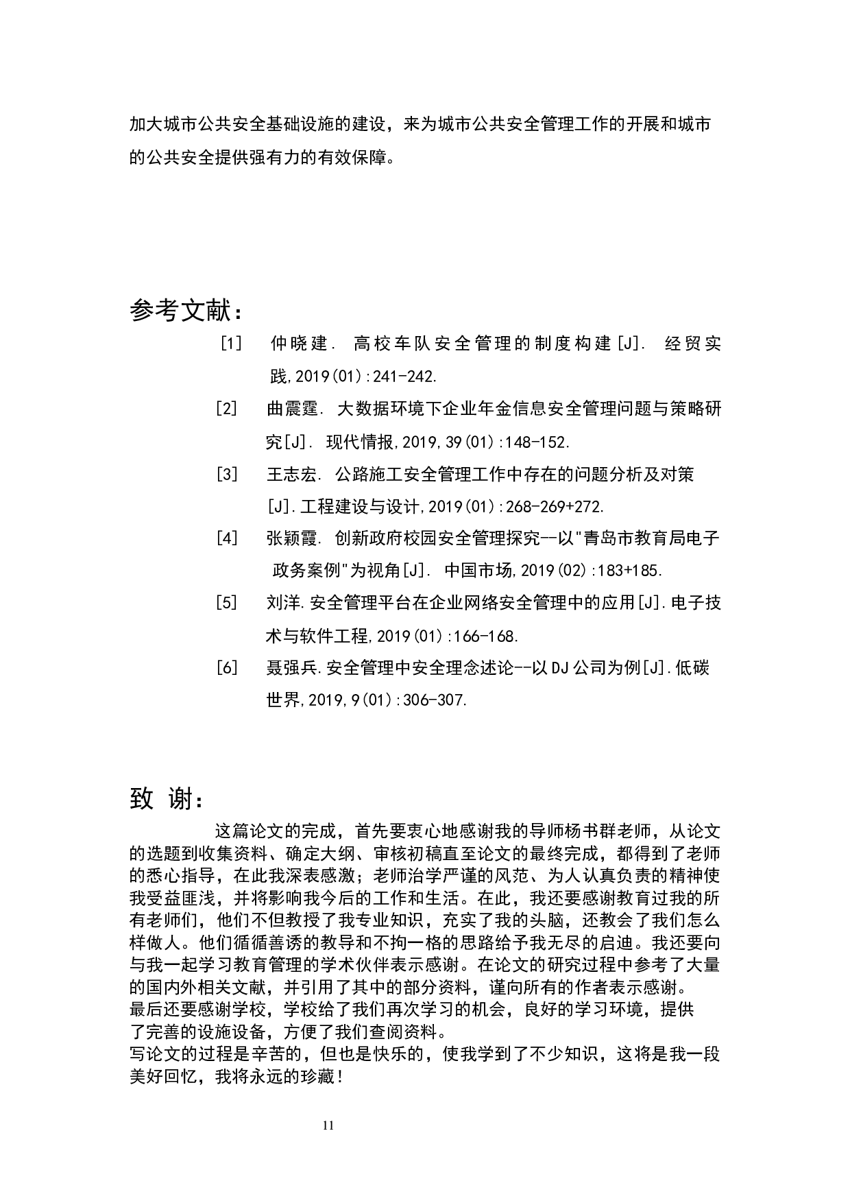 城市公共安全管理研究-5331字.docx 第9页