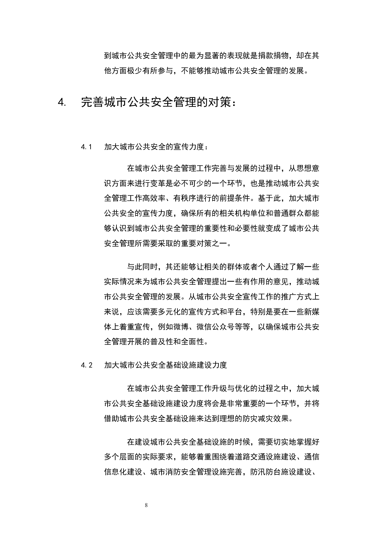 城市公共安全管理研究-5331字.docx 第6页