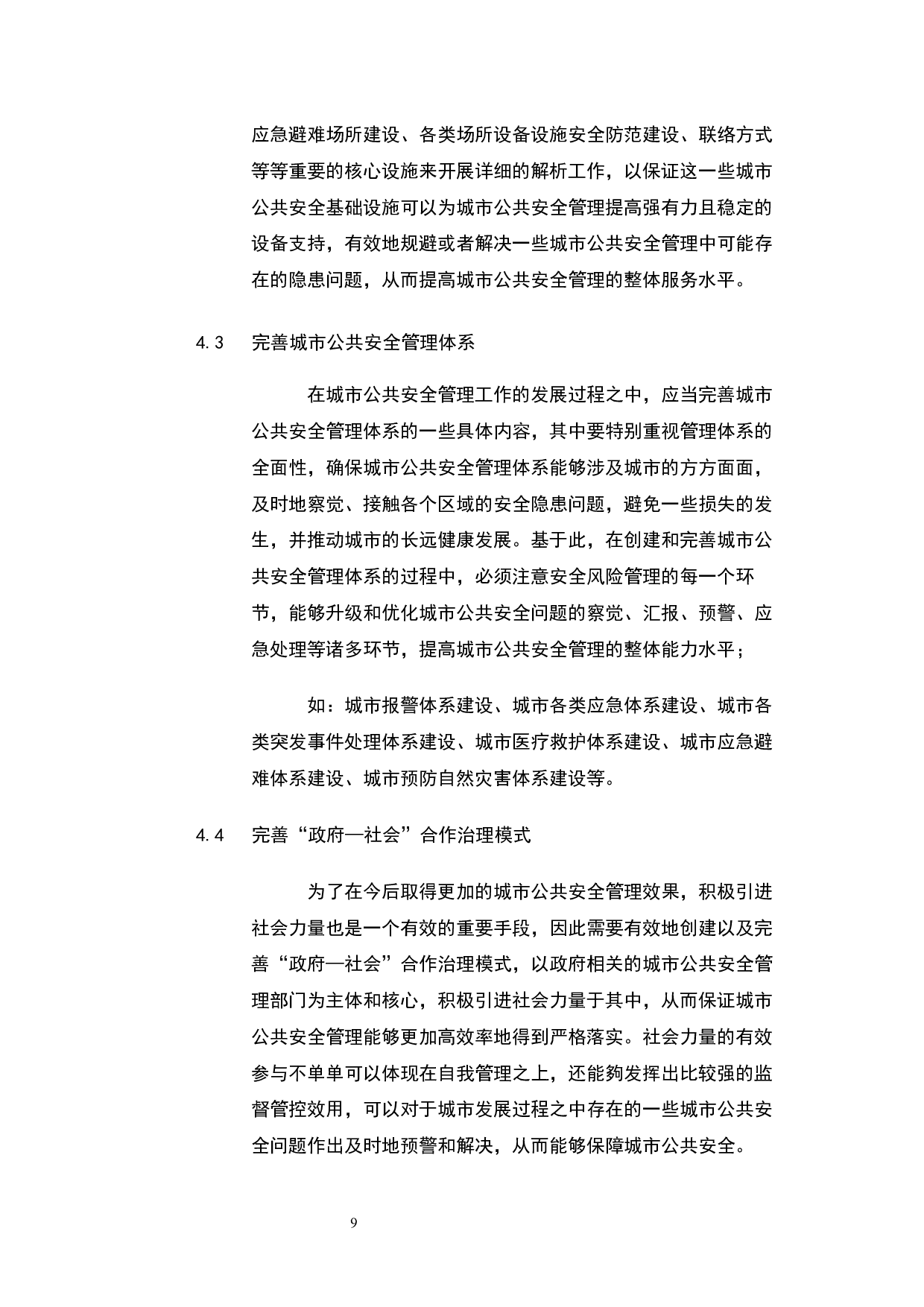城市公共安全管理研究-5331字.docx 第7页