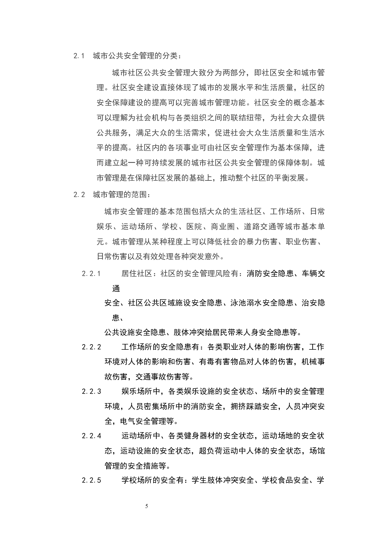城市公共安全管理研究-5331字.docx 第3页