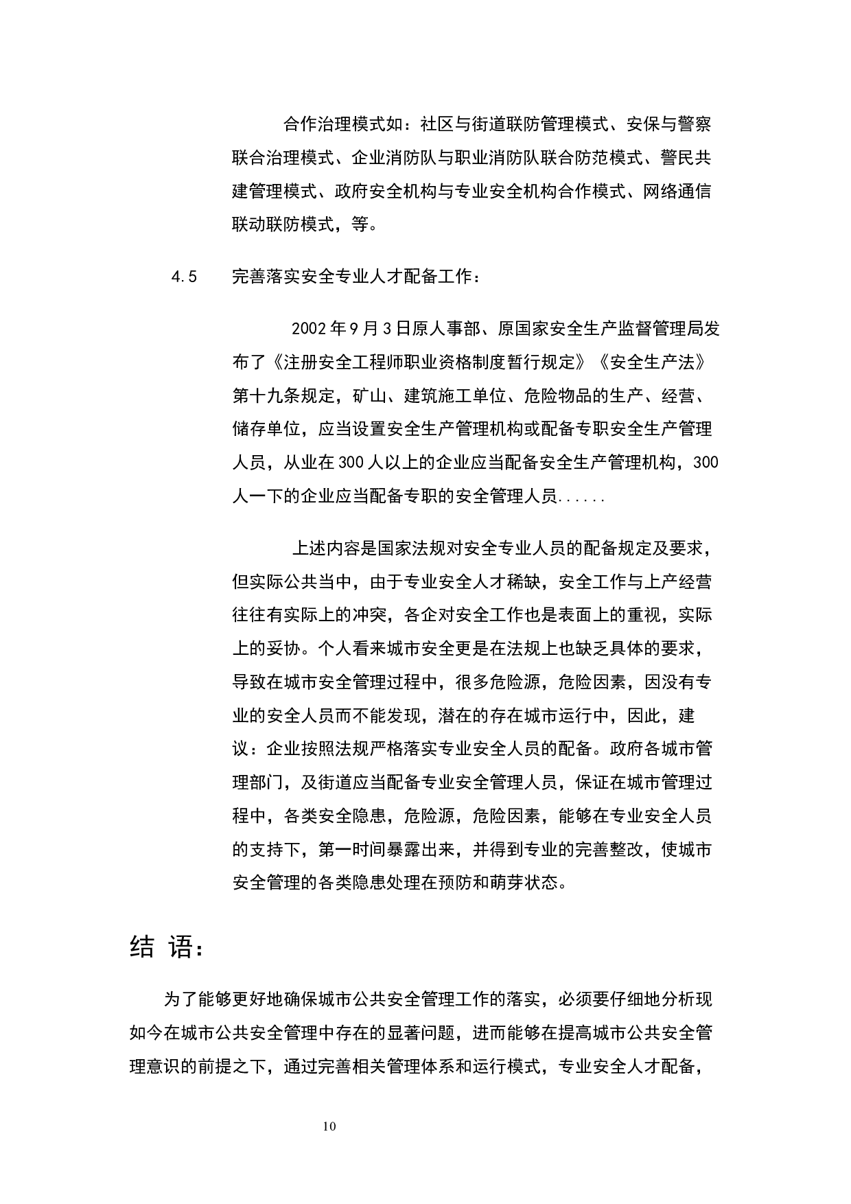 城市公共安全管理研究-5331字.docx 第8页