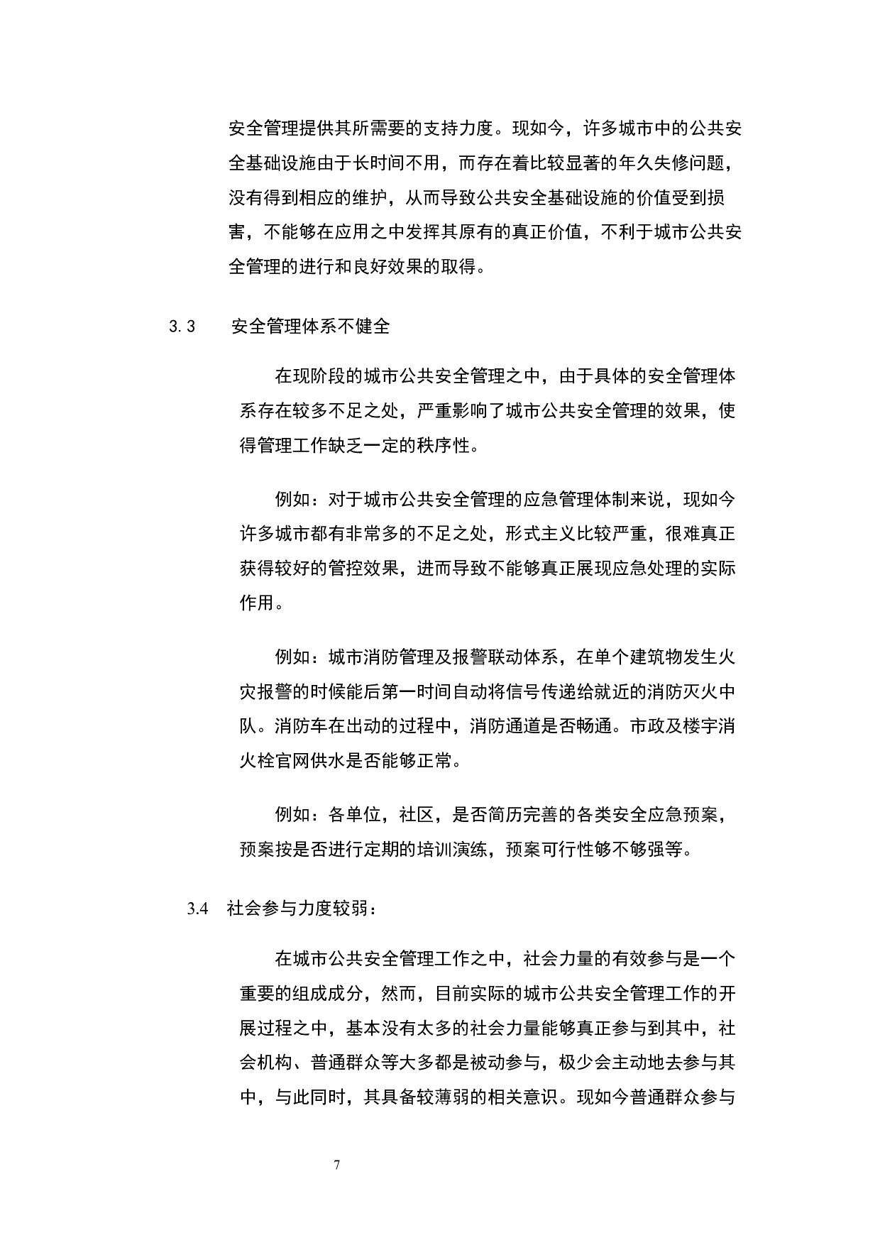 城市公共安全管理研究-5331字.docx 第5页