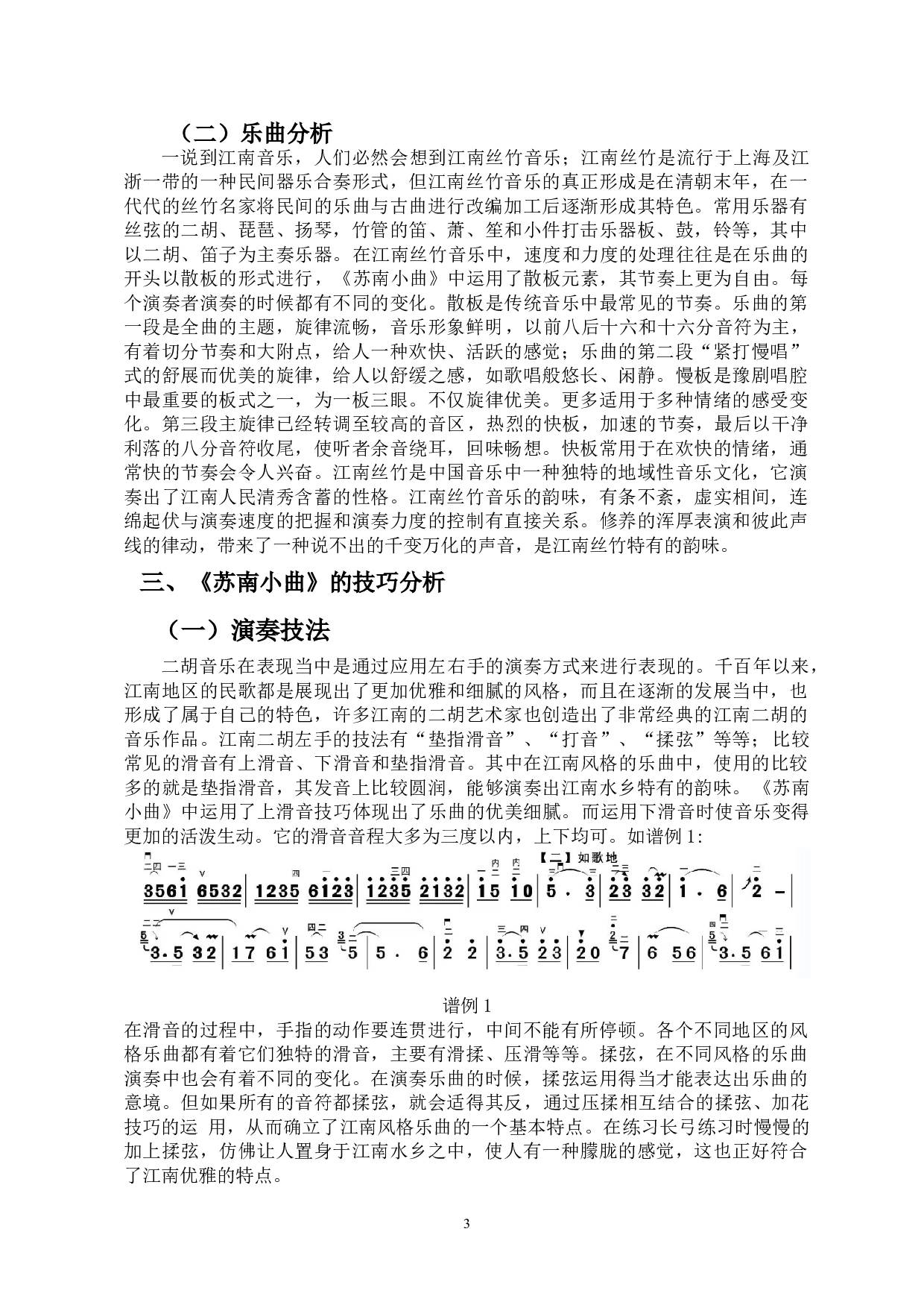 浅析江南地域文化--以《苏南小曲》为例-4632字.doc 第4页
