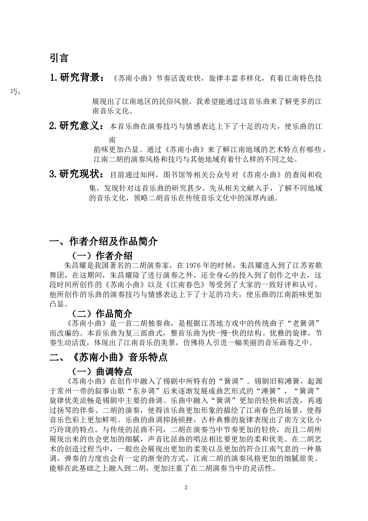 浅析江南地域文化--以《苏南小曲》为例-4632字.doc 第3页