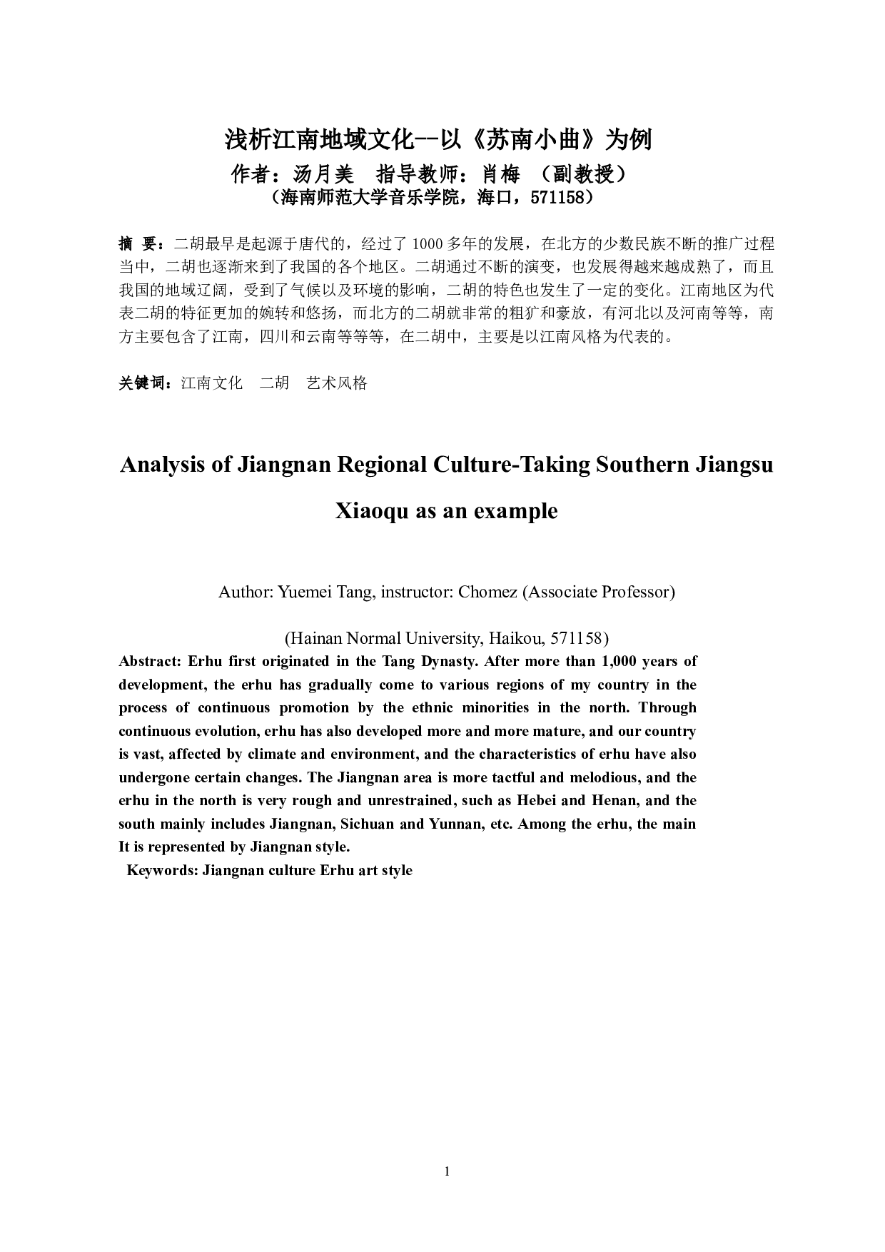 浅析江南地域文化--以《苏南小曲》为例-4632字.doc 第2页