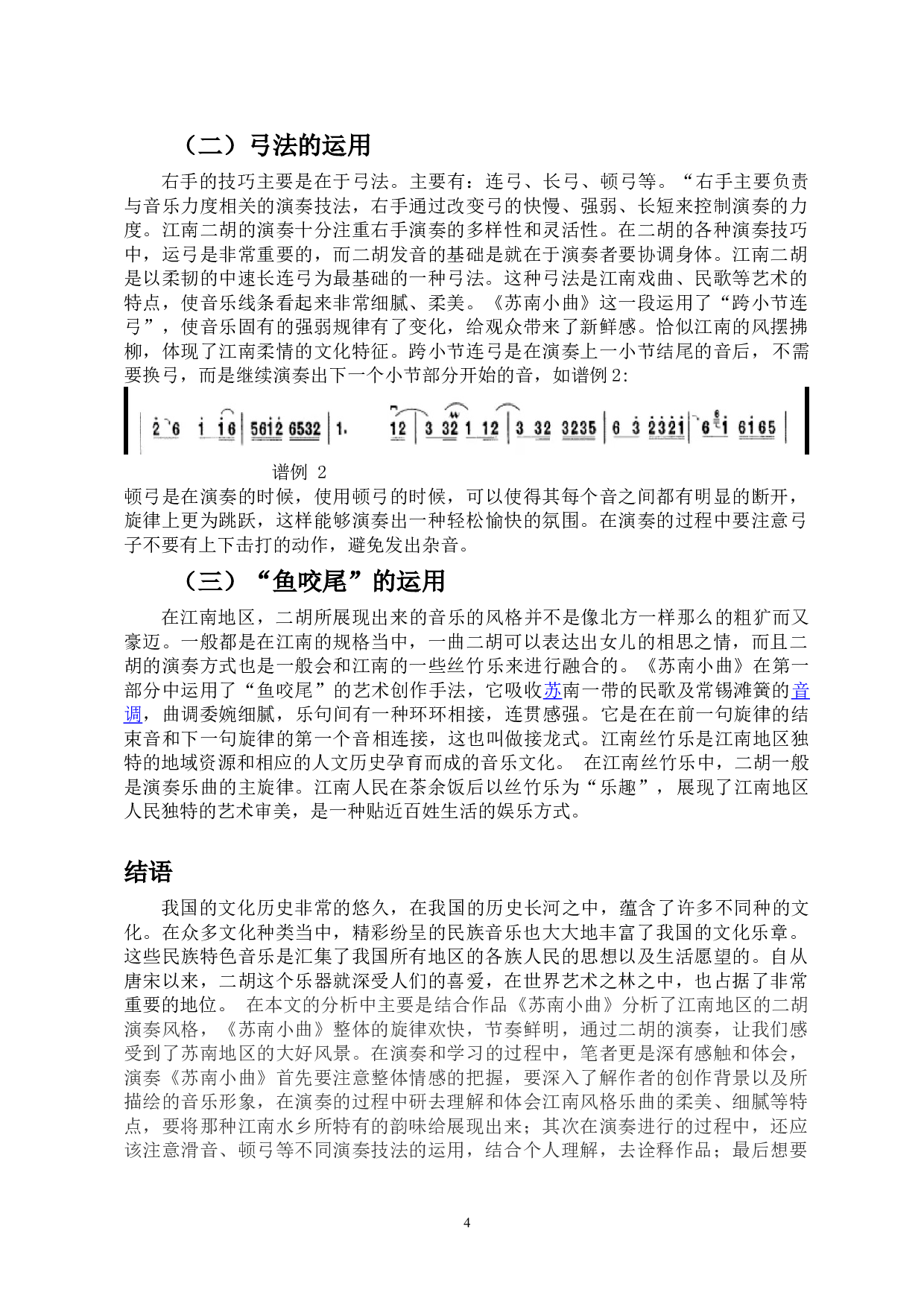 浅析江南地域文化--以《苏南小曲》为例-4632字.doc 第5页