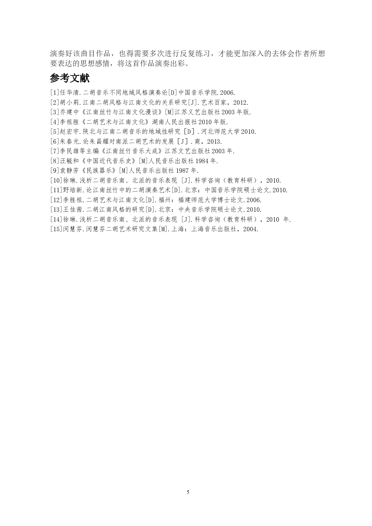 浅析江南地域文化--以《苏南小曲》为例-4632字.doc 第6页