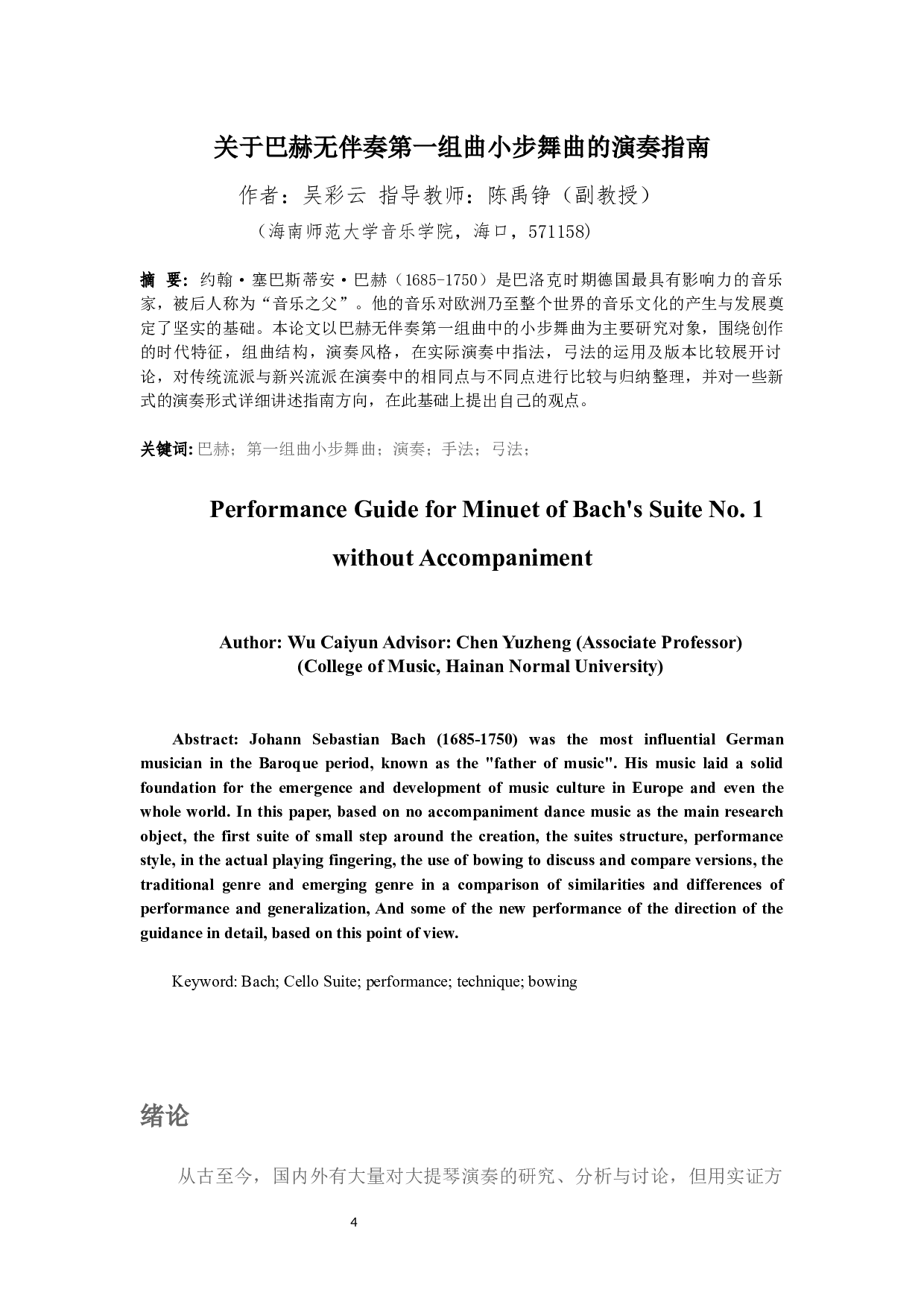 关于巴赫第一组曲小步舞曲的演奏指南-5688字.docx 第2页