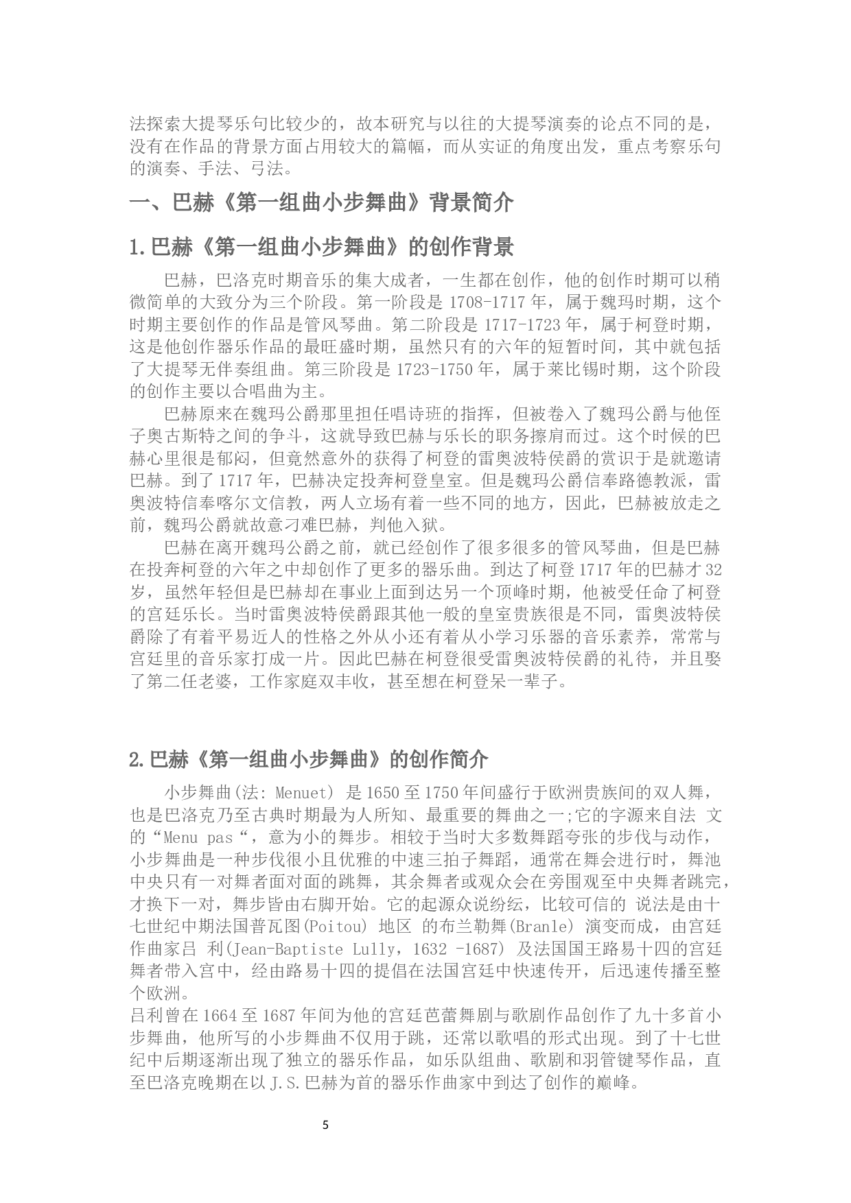 关于巴赫第一组曲小步舞曲的演奏指南-5688字.docx 第3页