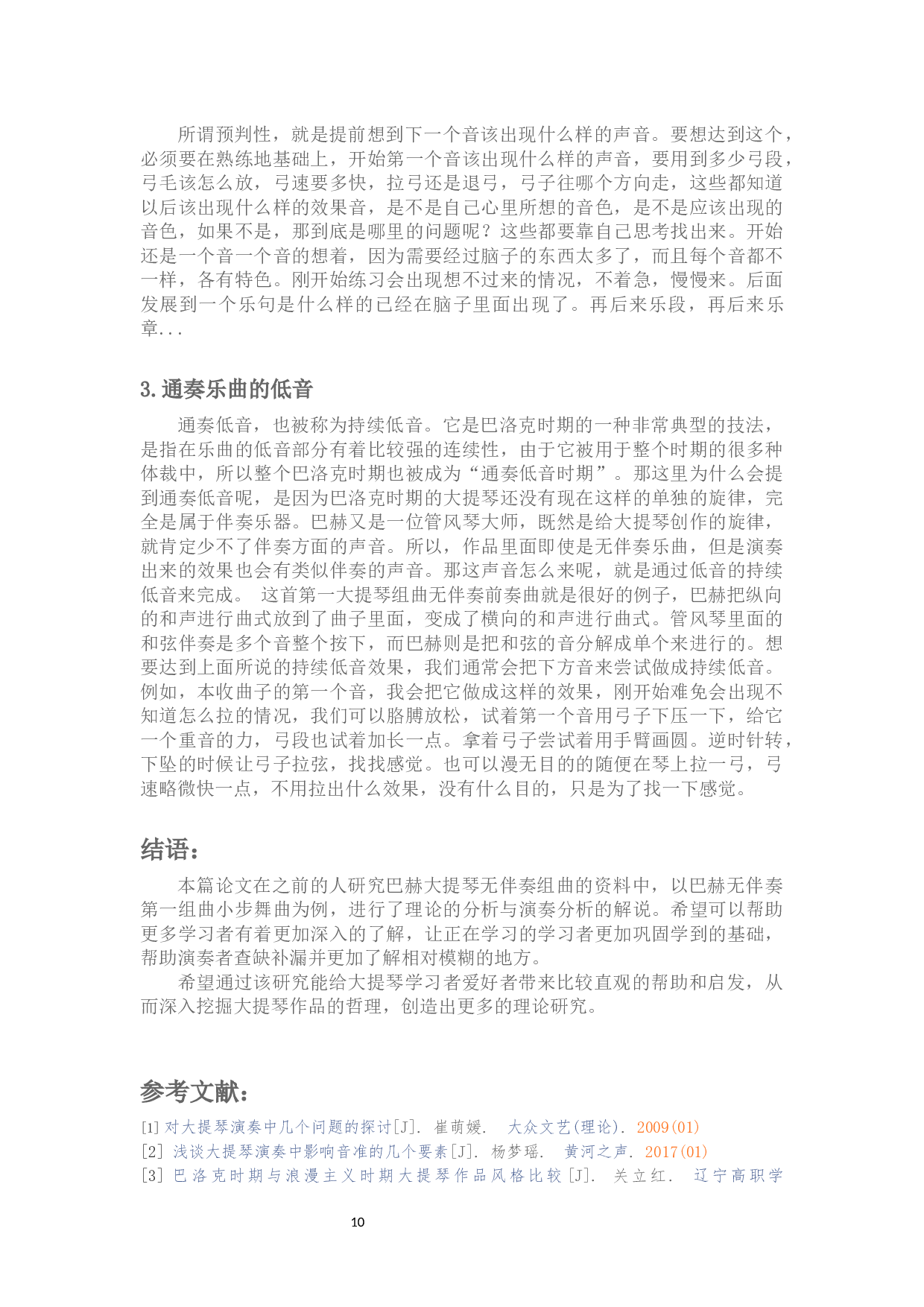 关于巴赫第一组曲小步舞曲的演奏指南-5688字.docx 第8页