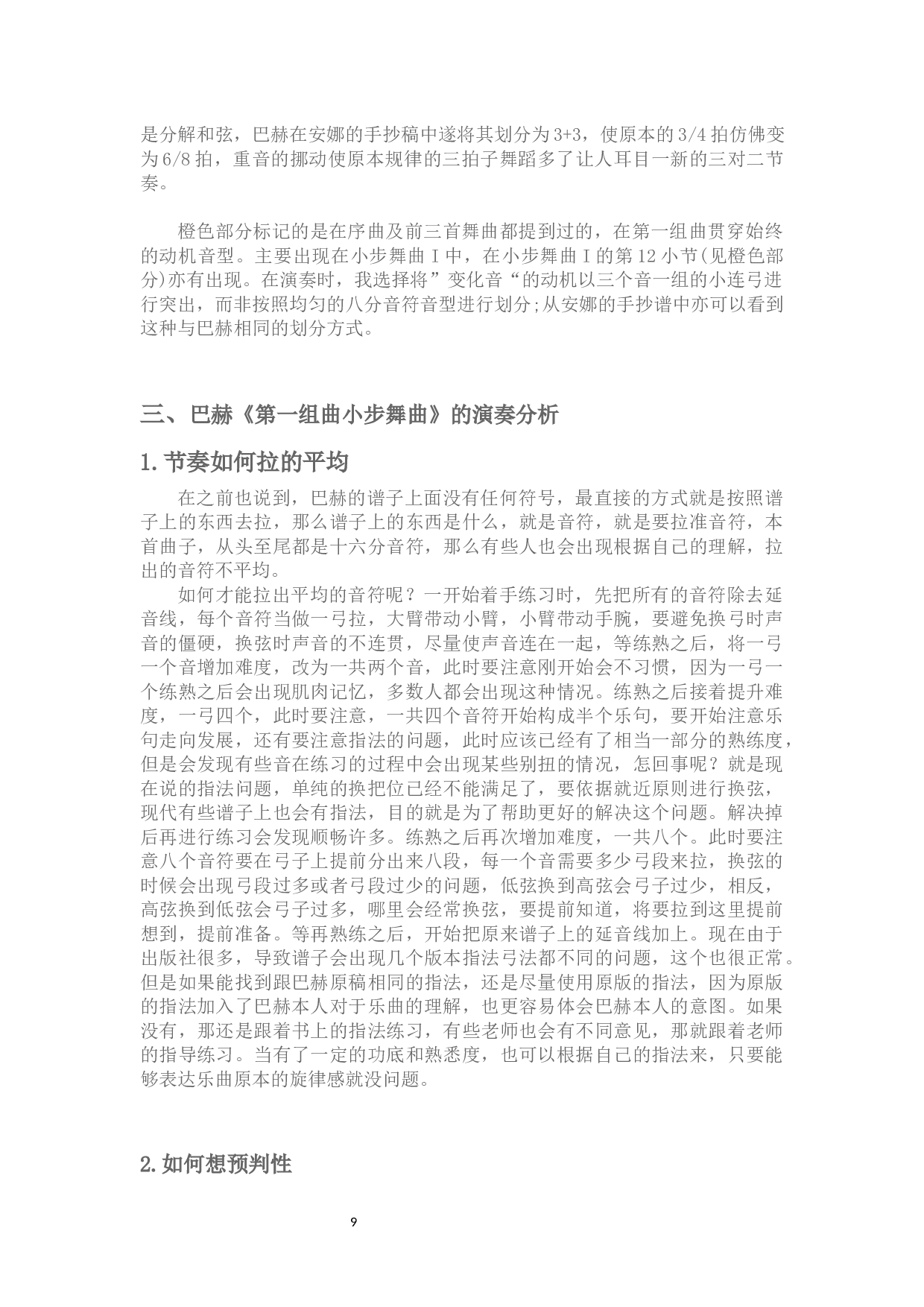 关于巴赫第一组曲小步舞曲的演奏指南-5688字.docx 第7页