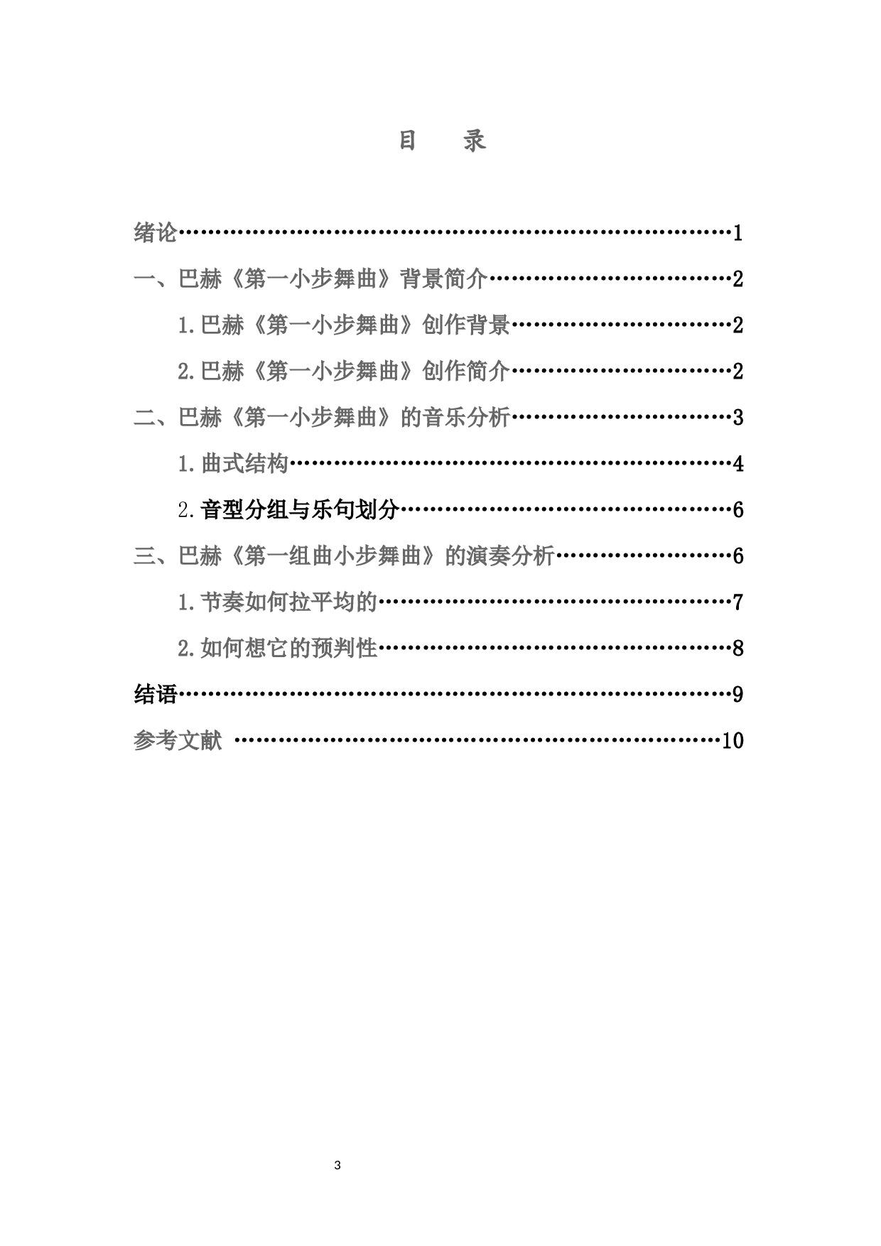 关于巴赫第一组曲小步舞曲的演奏指南-5688字.docx 第1页