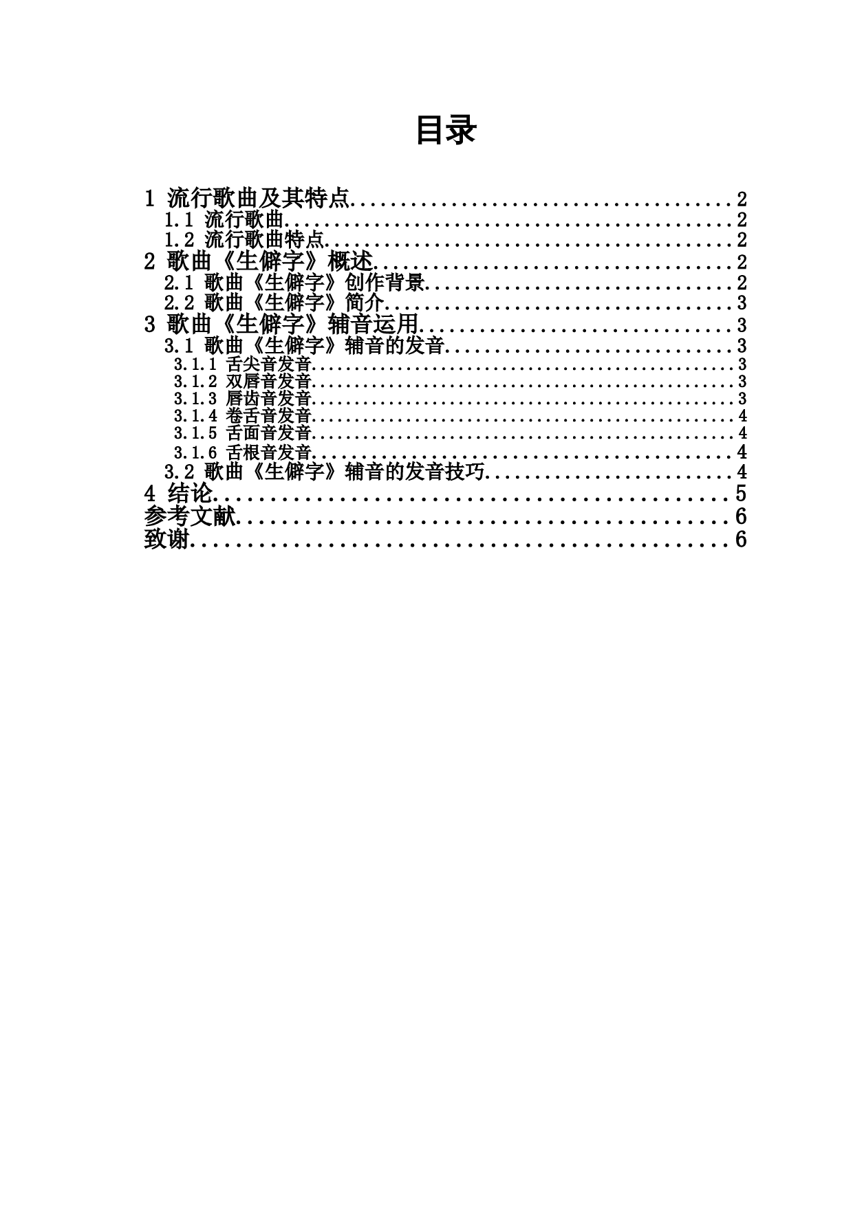 浅析流行音乐中辅音的运用&mdash;&mdash;以作品《生僻字》为例-4676字.doc 第1页