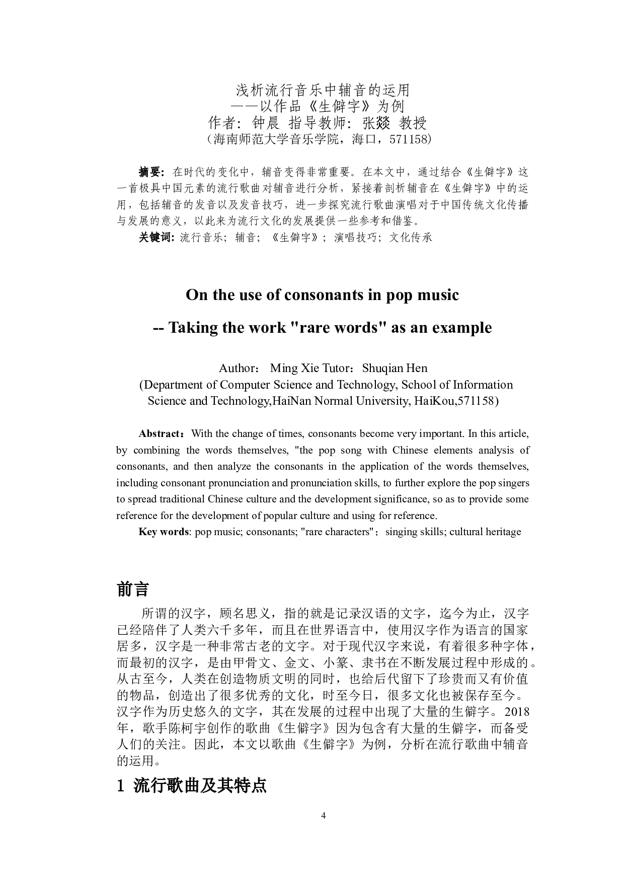 浅析流行音乐中辅音的运用&mdash;&mdash;以作品《生僻字》为例-4676字.doc 第2页