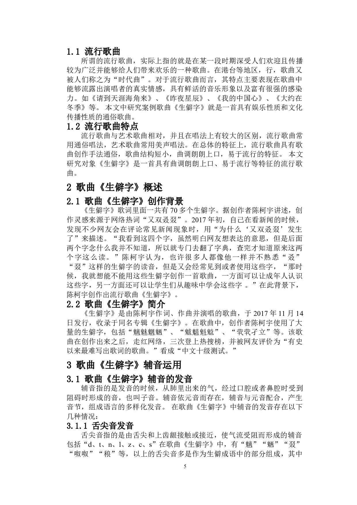 浅析流行音乐中辅音的运用&mdash;&mdash;以作品《生僻字》为例-4676字.doc 第3页